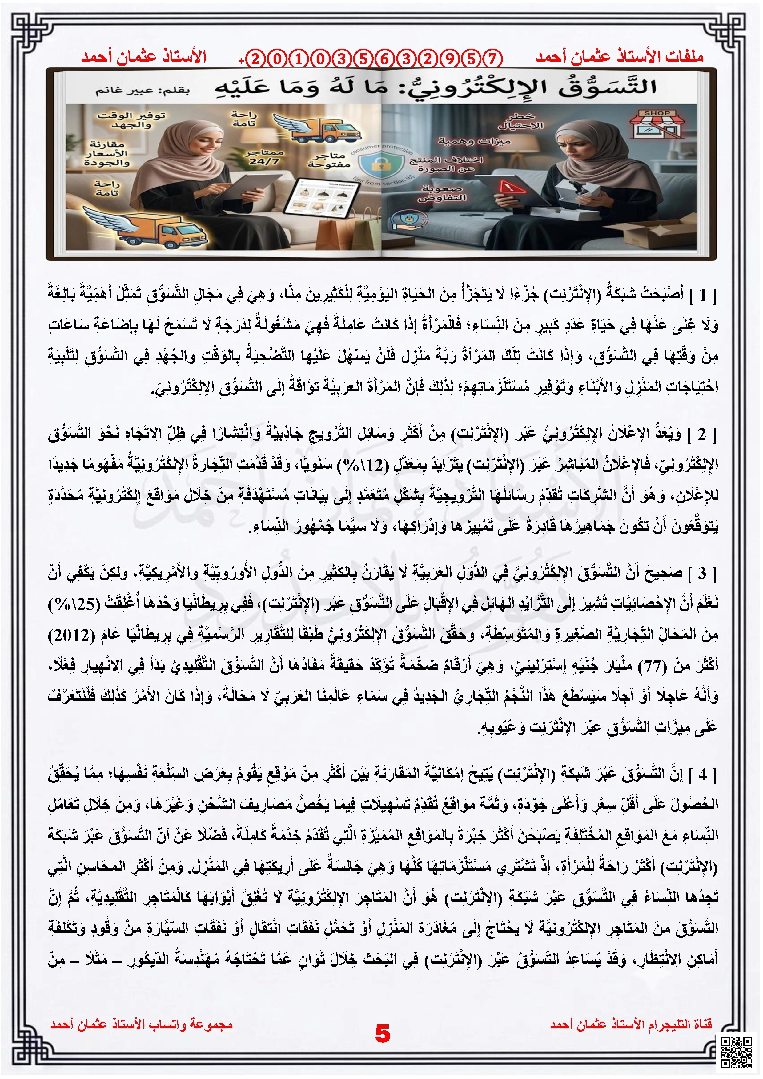 نموذج للامتحان التكويني الأول  محلول: نص التسوق الالكتروني ما له وما عليه