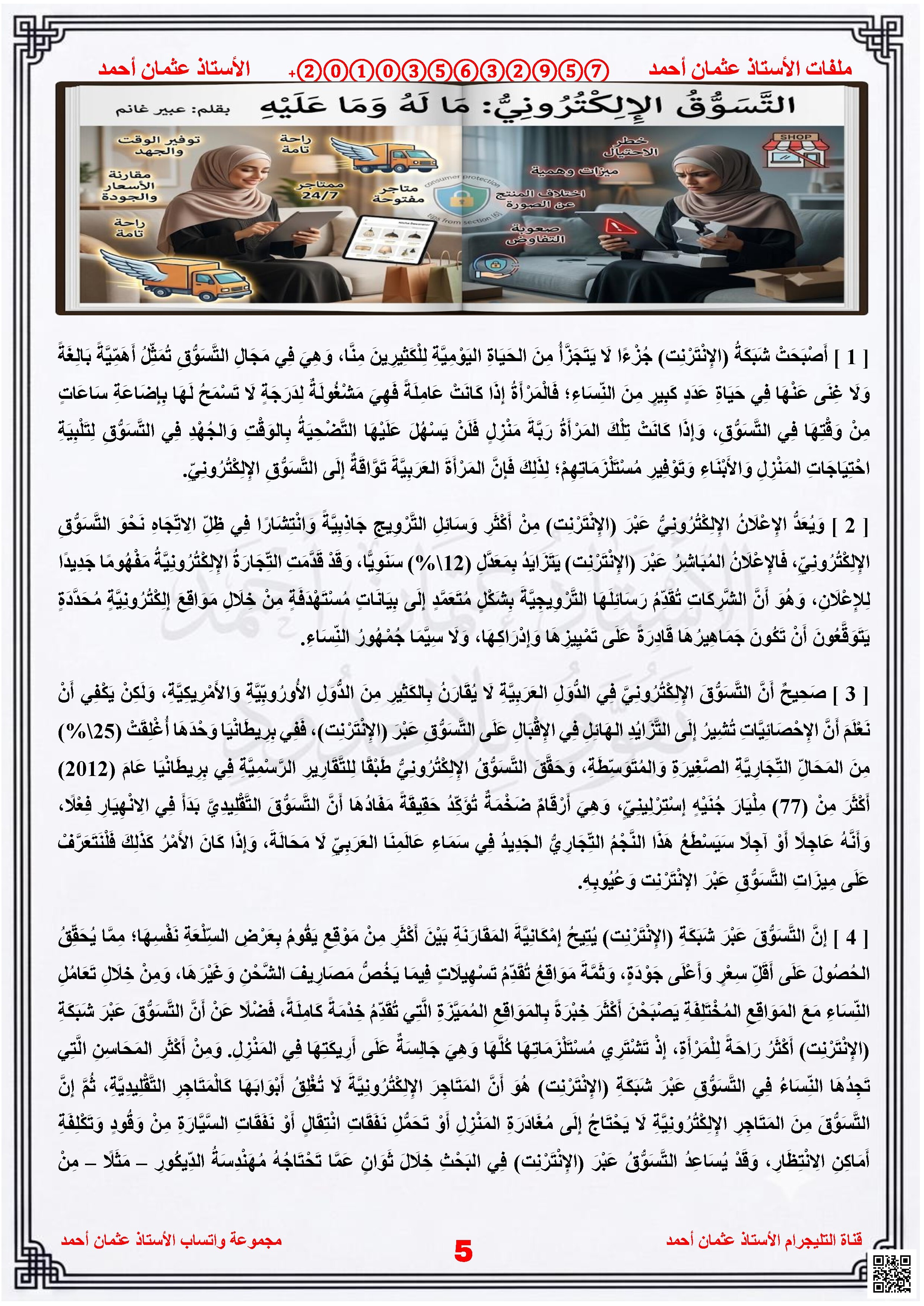نموذج للامتحان التكويني الأول غير محلول: نص التسوق الالكتروني ما له وما عليه