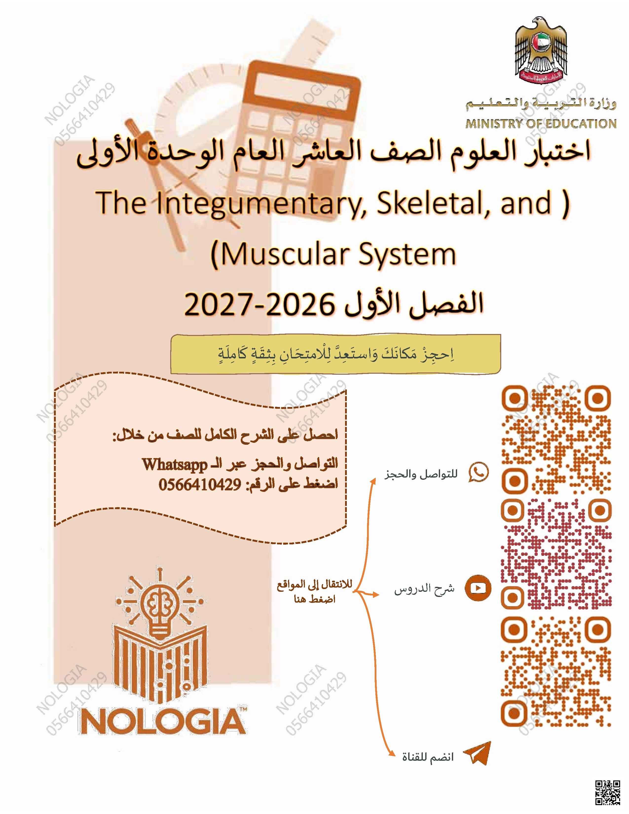 اختبار MCQ في الوحدة الأولى 
The Integumentary, Skeletal, and )

(Muscular System