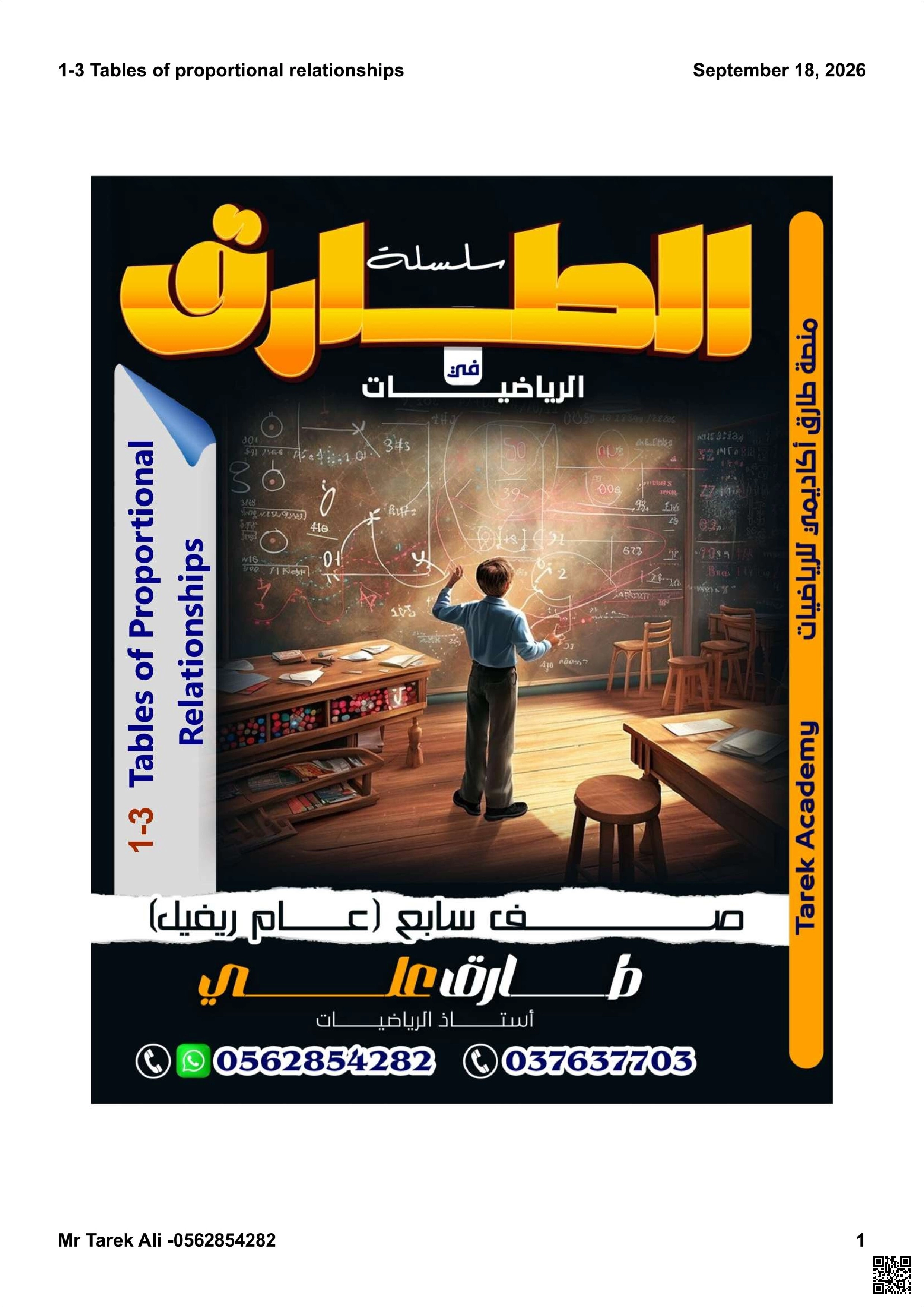 جداول العلاقات التناسبية