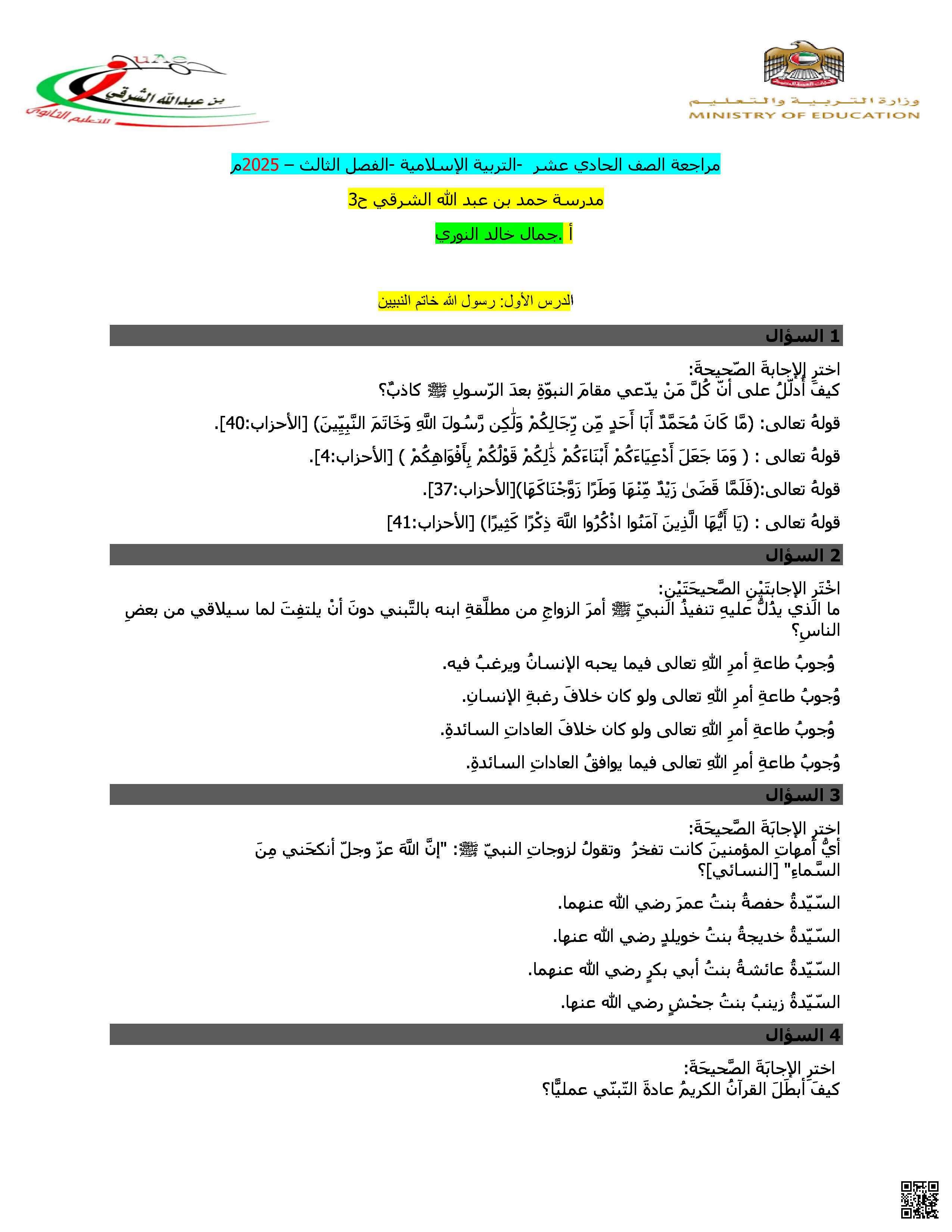 مراجعة عامة اختيار من متعدد جميع دروس الفصل - تربية اسلامية - الصف الصف الحادي عشر - الفصل الفصل الثالث