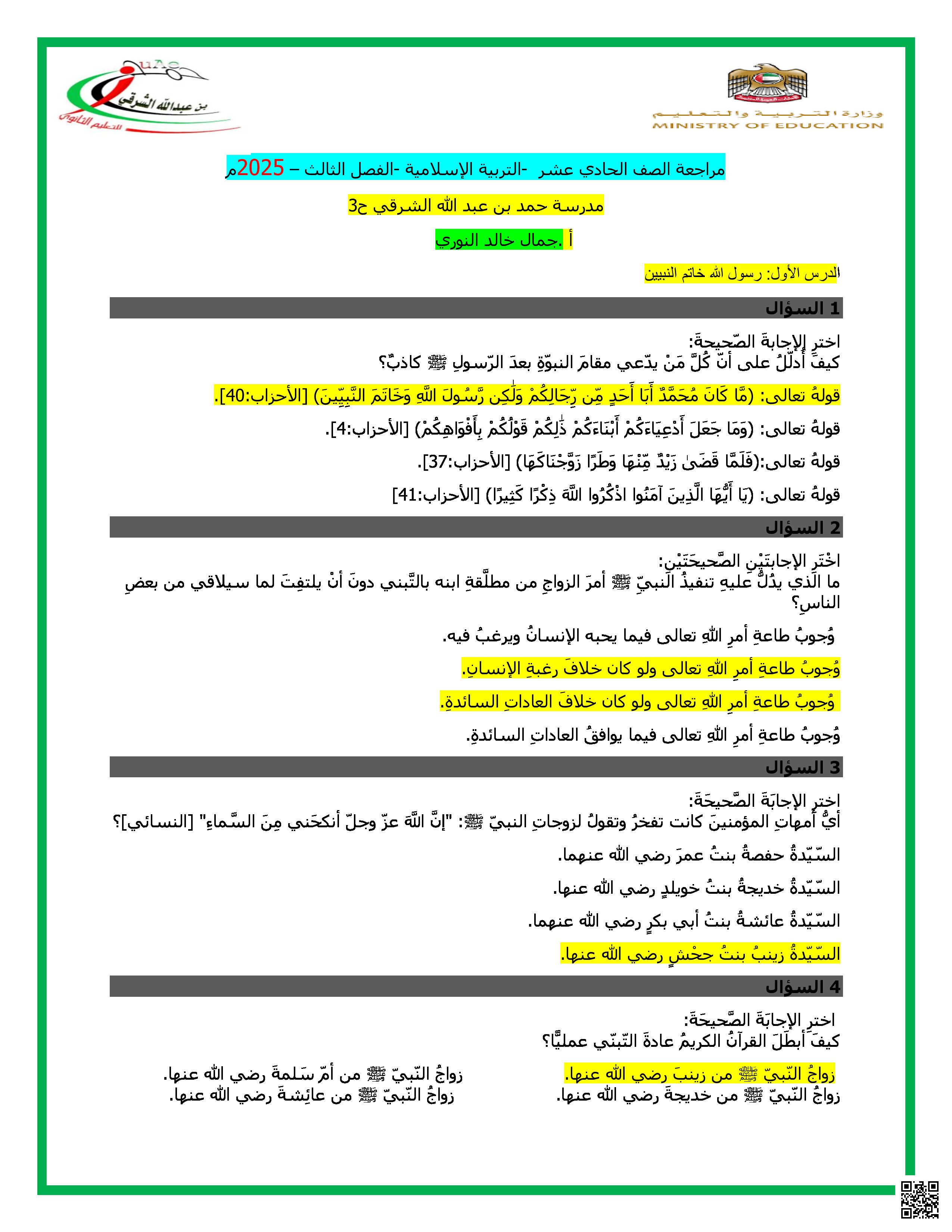 حل مراجعة عامة اختيار من متعدد جميع دروس الفصل - تربية اسلامية - الصف الصف الحادي عشر - الفصل الفصل الثالث