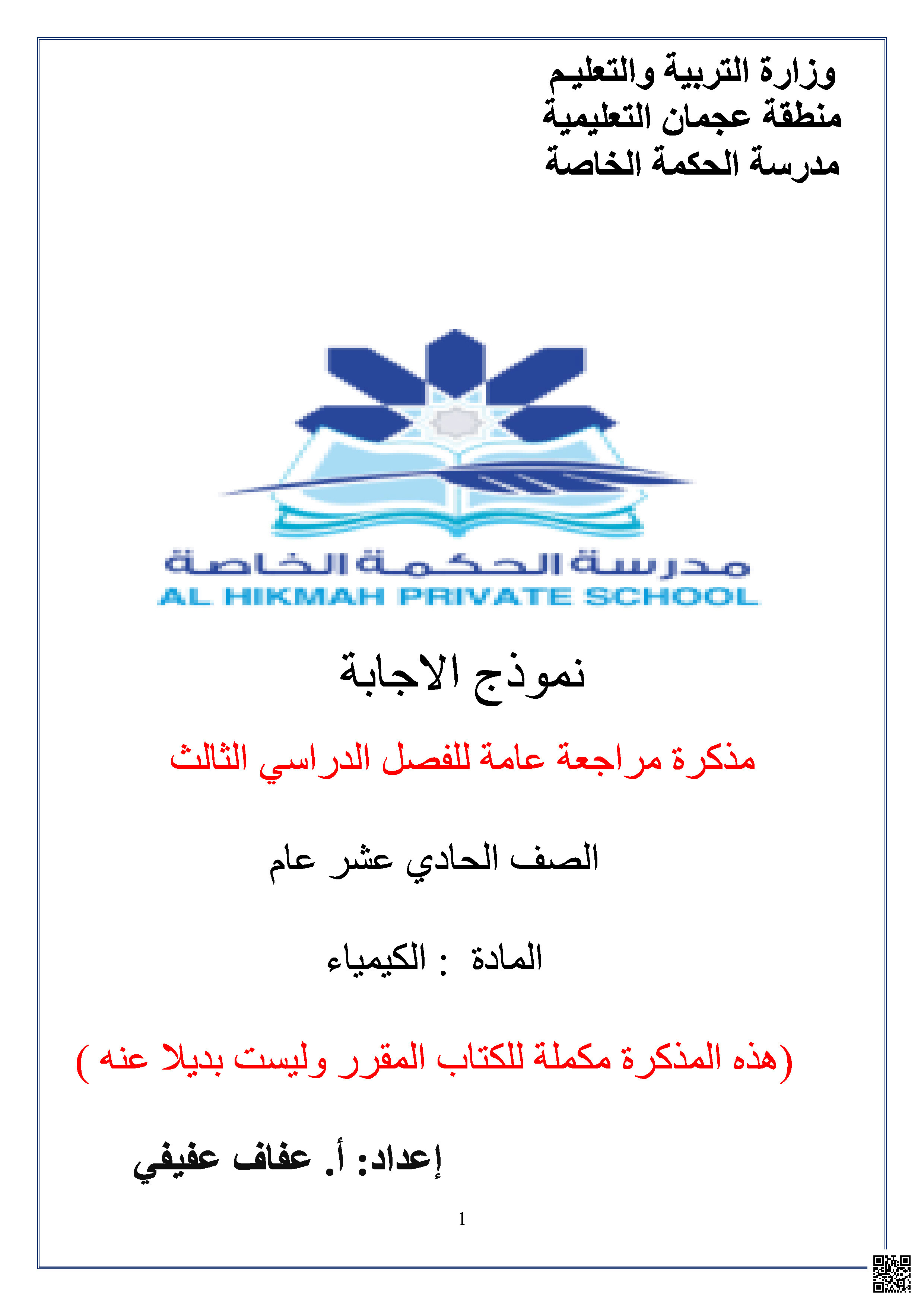 نموذج إجابة مذكرة مراجعة عامة متبوعة بالأسئلة - كيمياء - الصف الصف الحادي عشر العام - الفصل الفصل الثالث