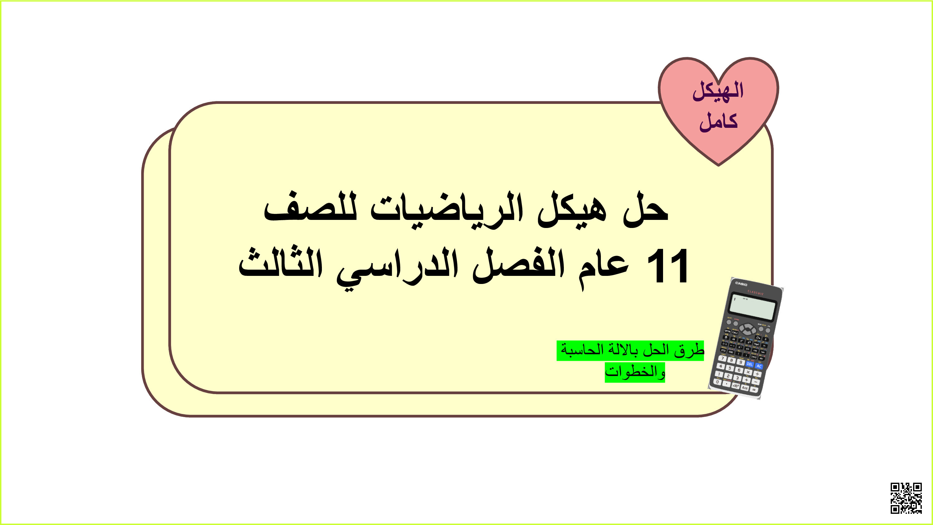 حل أسئلة مراجعة نهائية وفق الهيكل الوزاري منهج بريدج - رياضيات - الصف الصف الحادي عشر العام - الفصل الفصل الثالث