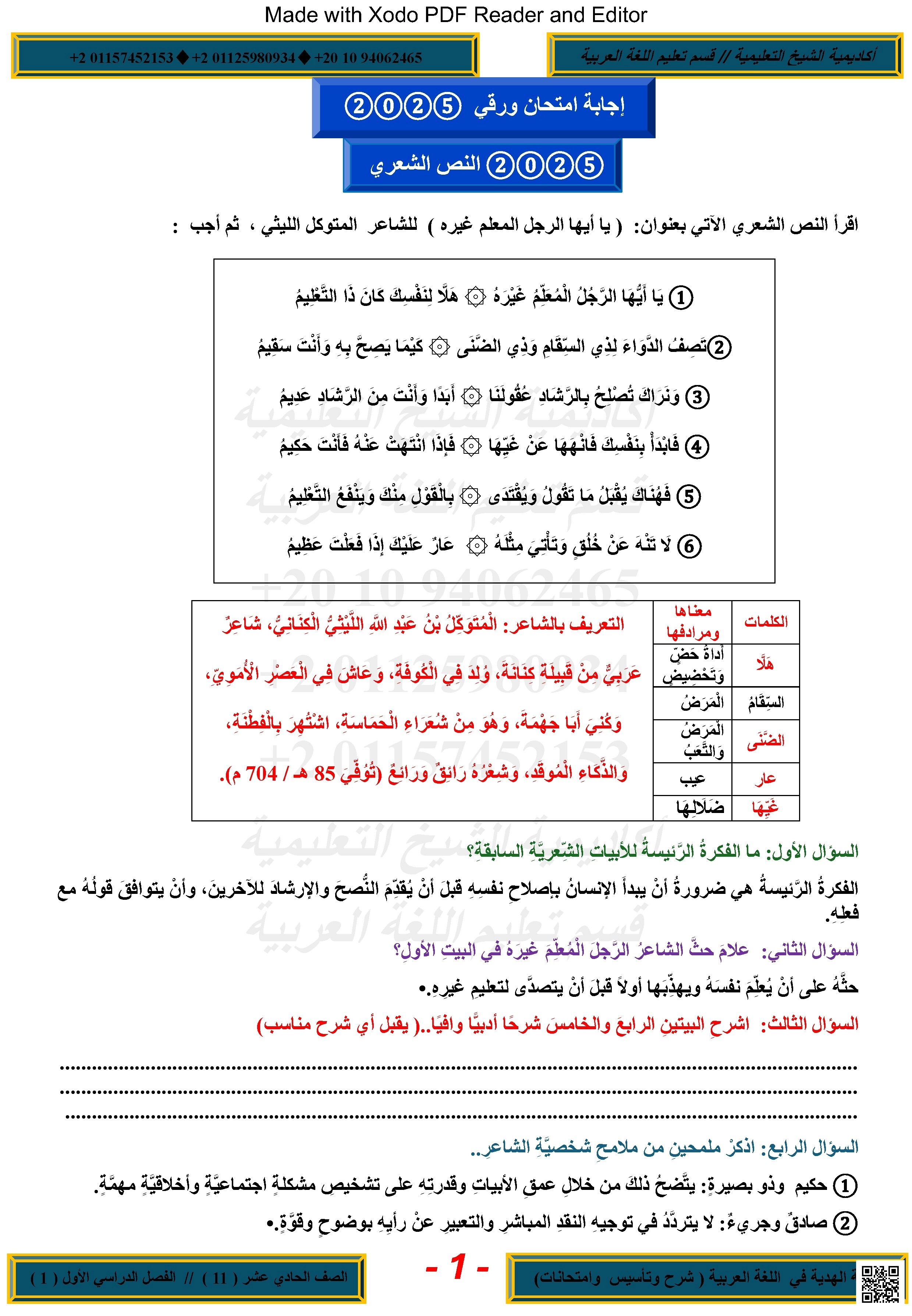 حل أسئلة الامتحان النهائي القسم الورقي - لغة عربية - الصف الصف الحادي عشر - الفصل الفصل الأول