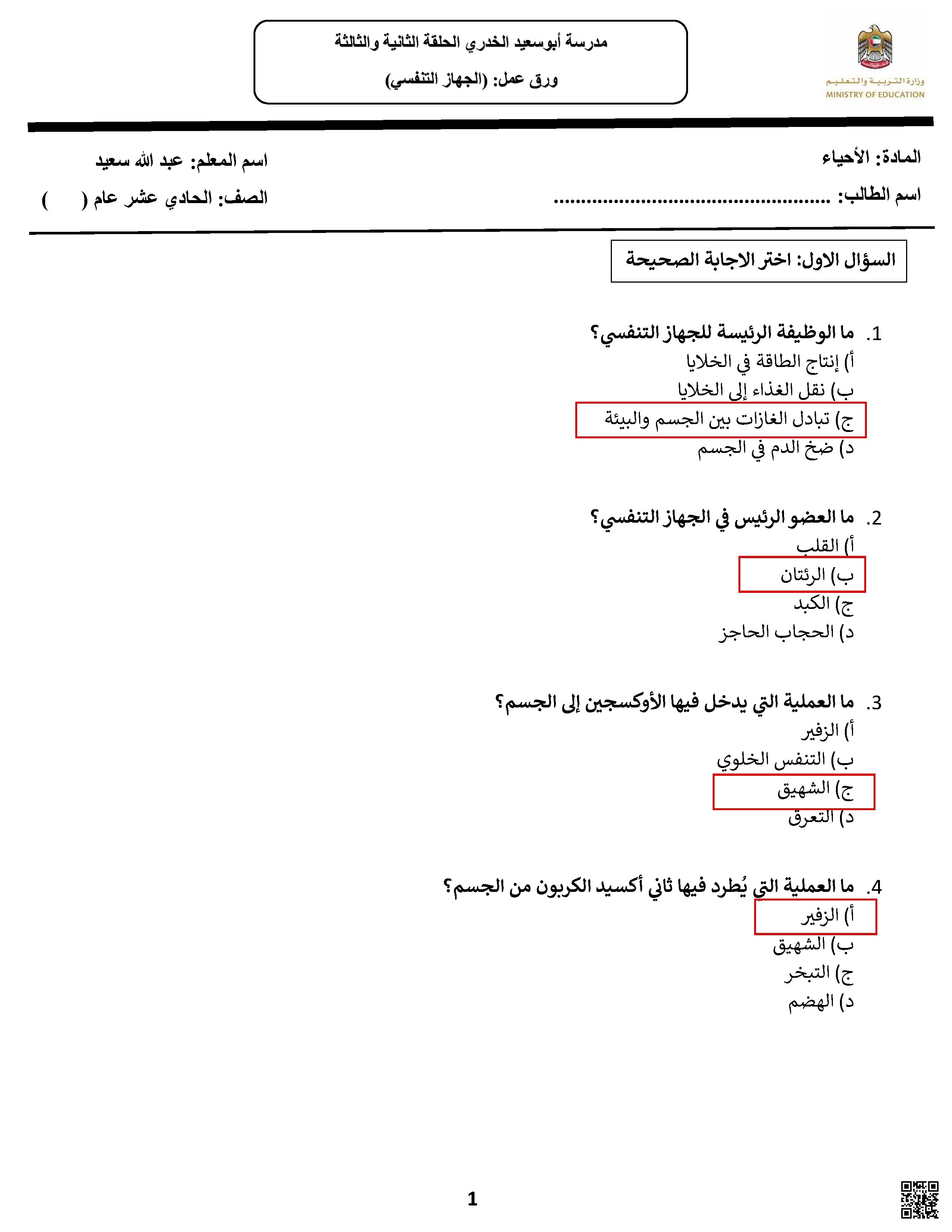 أوراق عمل الجهاز التنفسي بدون الحل - علوم - الصف الصف الحادي عشر العام - الفصل الفصل الأول