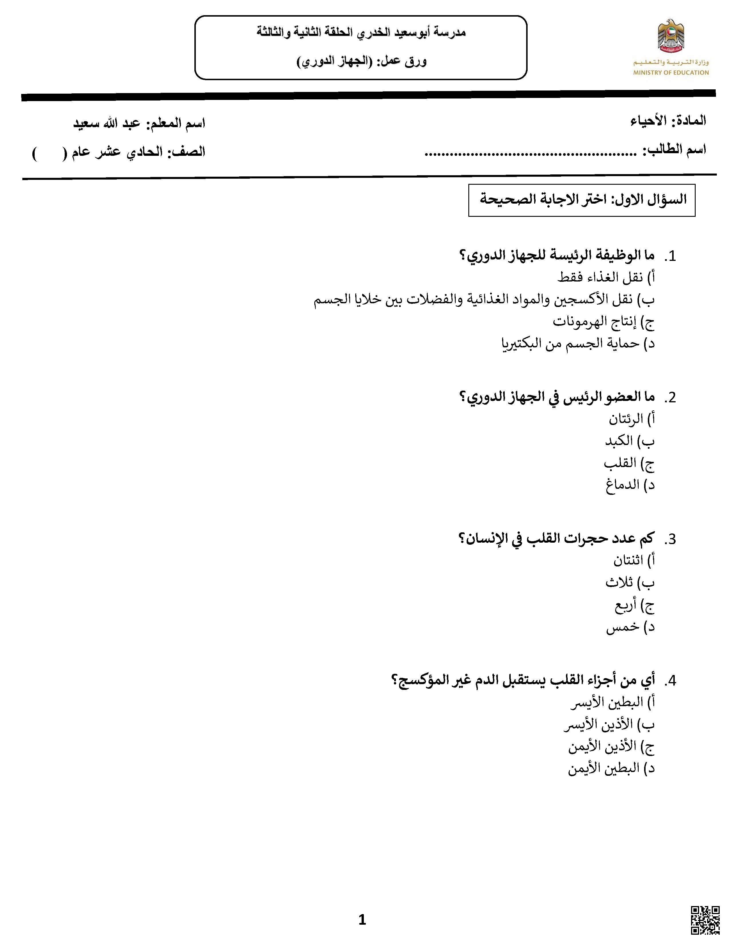أوراق عمل الجهاز الدوري بدون الحل - علوم - الصف الصف الحادي عشر العام - الفصل الفصل الأول