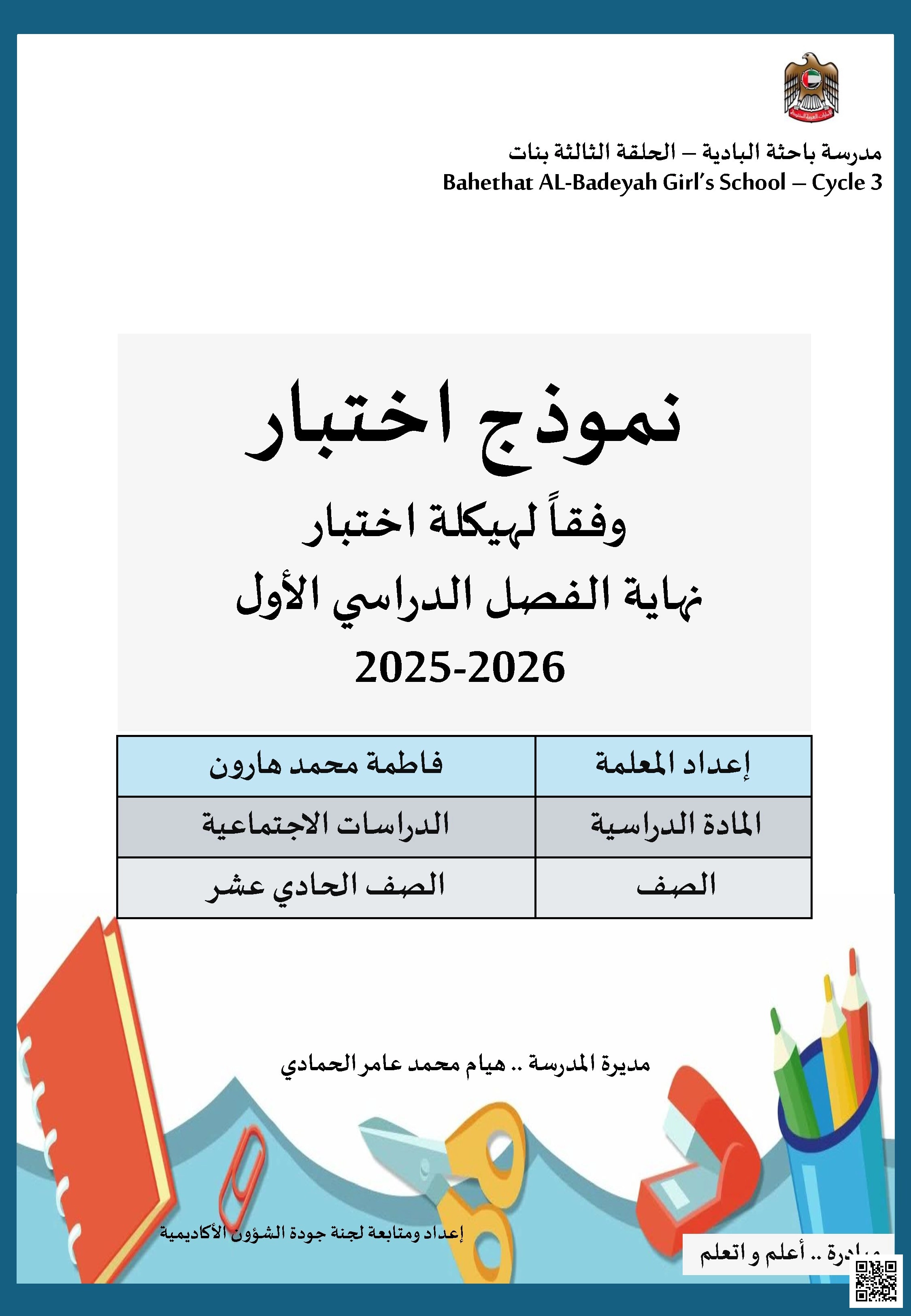 نموذج اختبار وفق الهيكل الوزاري الجديد - اجتماعيات - الصف الصف الحادي عشر - الفصل الفصل الأول