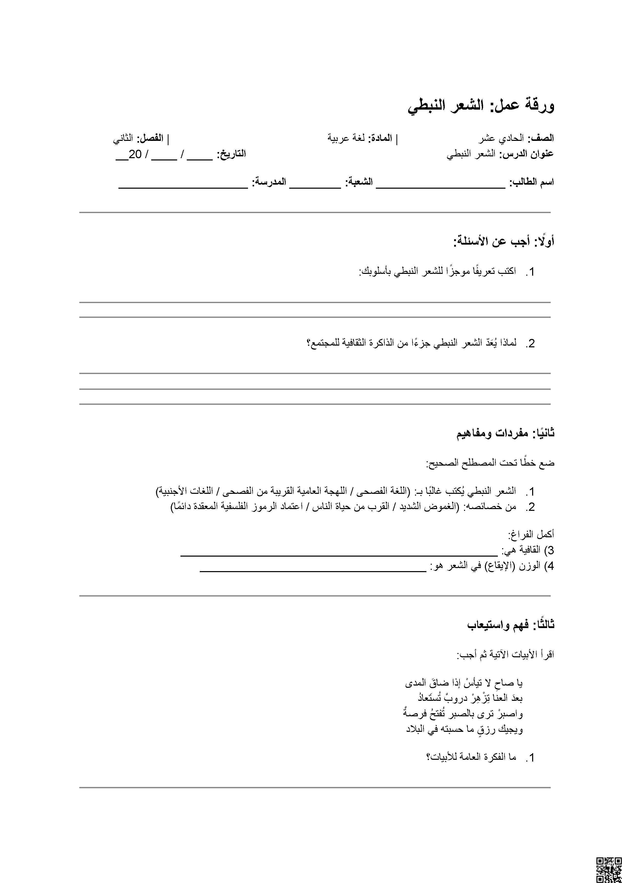 ورقة عمل حول الشعر النبطي - لغة عربية - الصف الصف الحادي عشر - الفصل الفصل الثاني