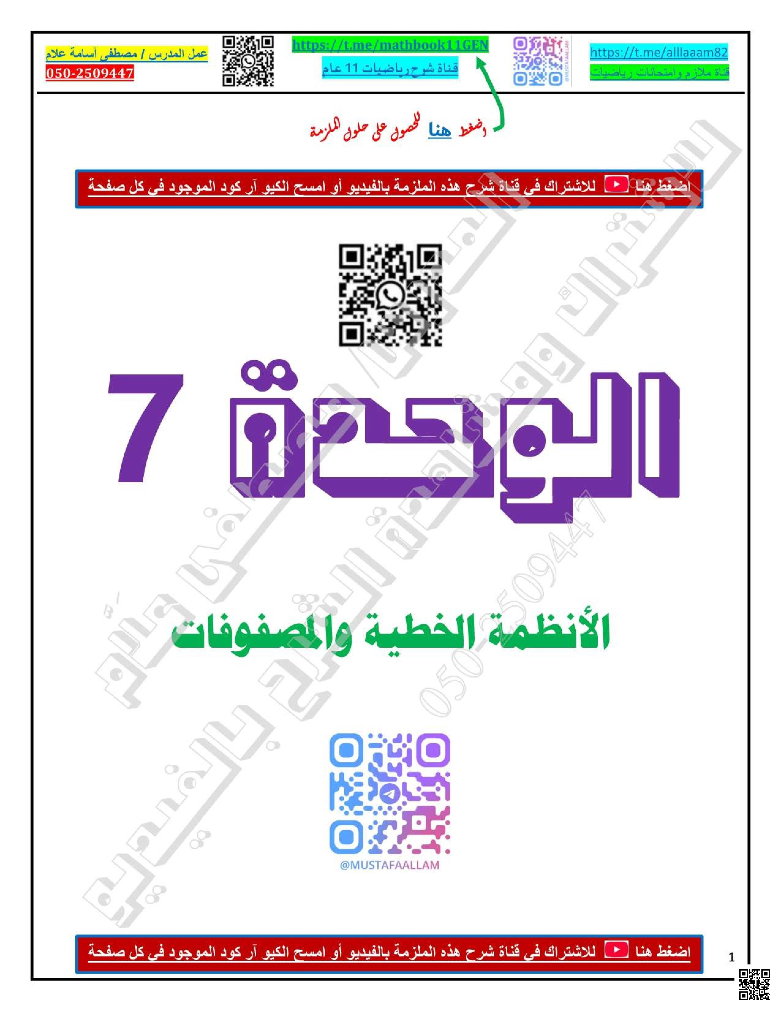 حل أوراق عمل الوحدة السابعة الأنظمة الخطية والمصفوفات - رياضيات - الصف الصف الحادي عشر العام - الفصل الفصل الثاني