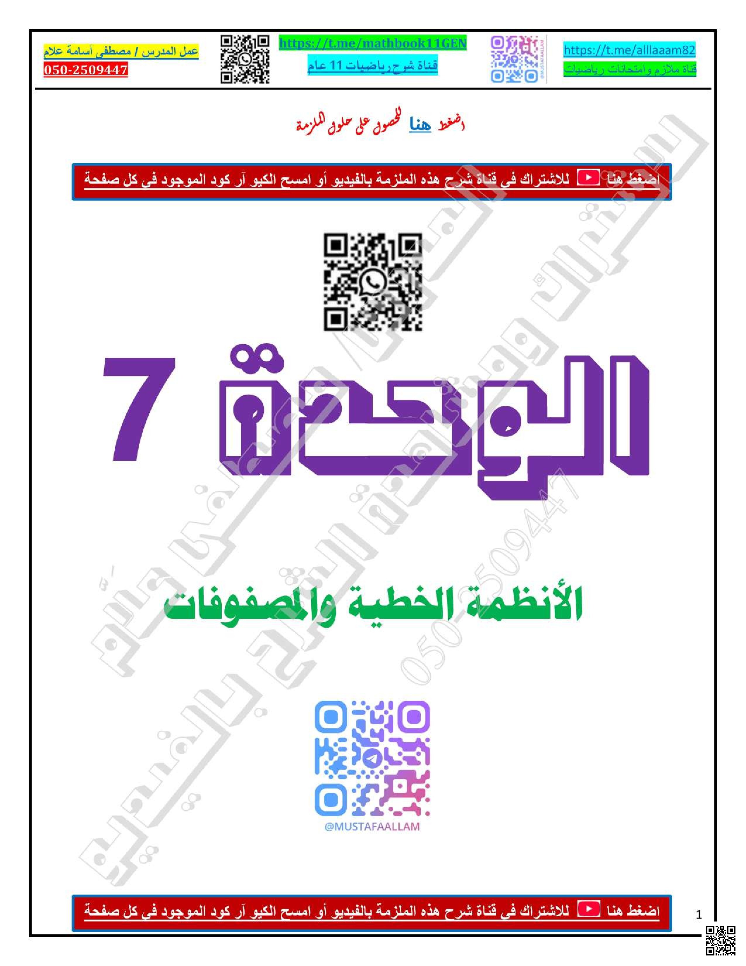 أوراق عمل الوحدة السابعة الأنظمة الخطية والمصفوفات - رياضيات - الصف الصف الحادي عشر العام - الفصل الفصل الثاني