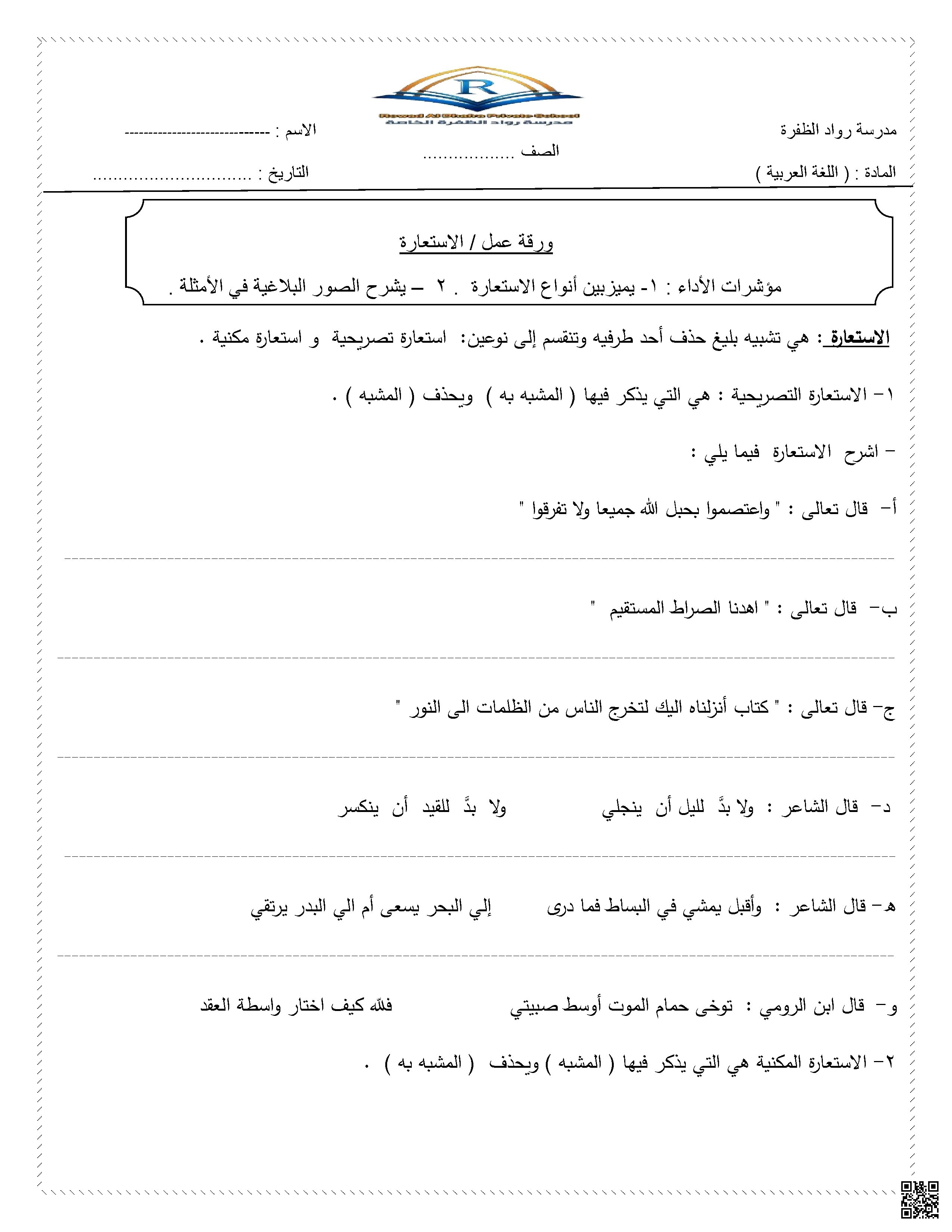 ورقة عمل درس الاستعارة - لغة عربية - الصف الصف الحادي عشر - الفصل الفصل الثاني