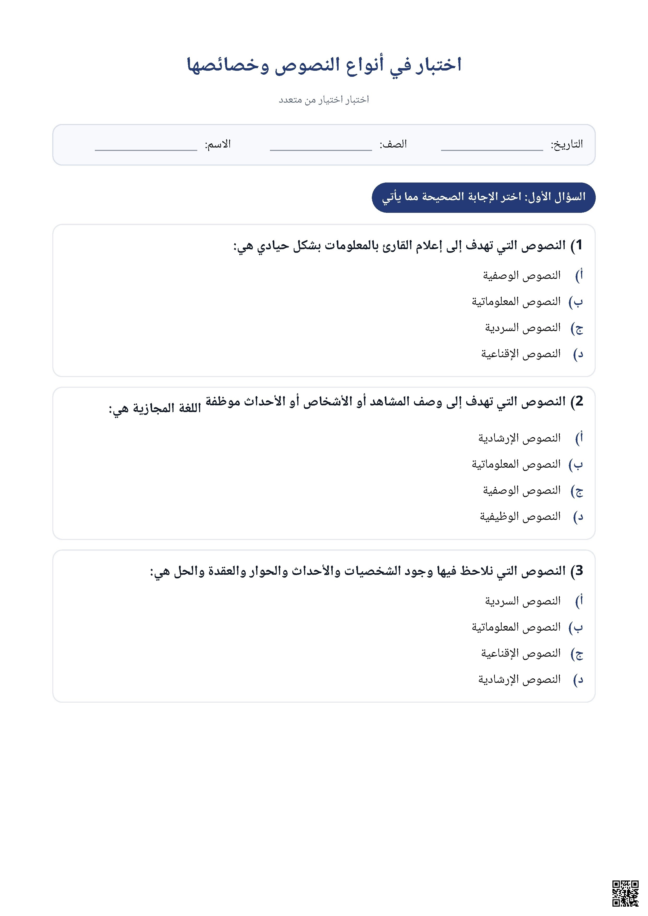اختبار اختيار من متعدد في أنواع النصوص وخصائصها - لغة عربية - الصف الصف الحادي عشر - الفصل الفصل الثالث