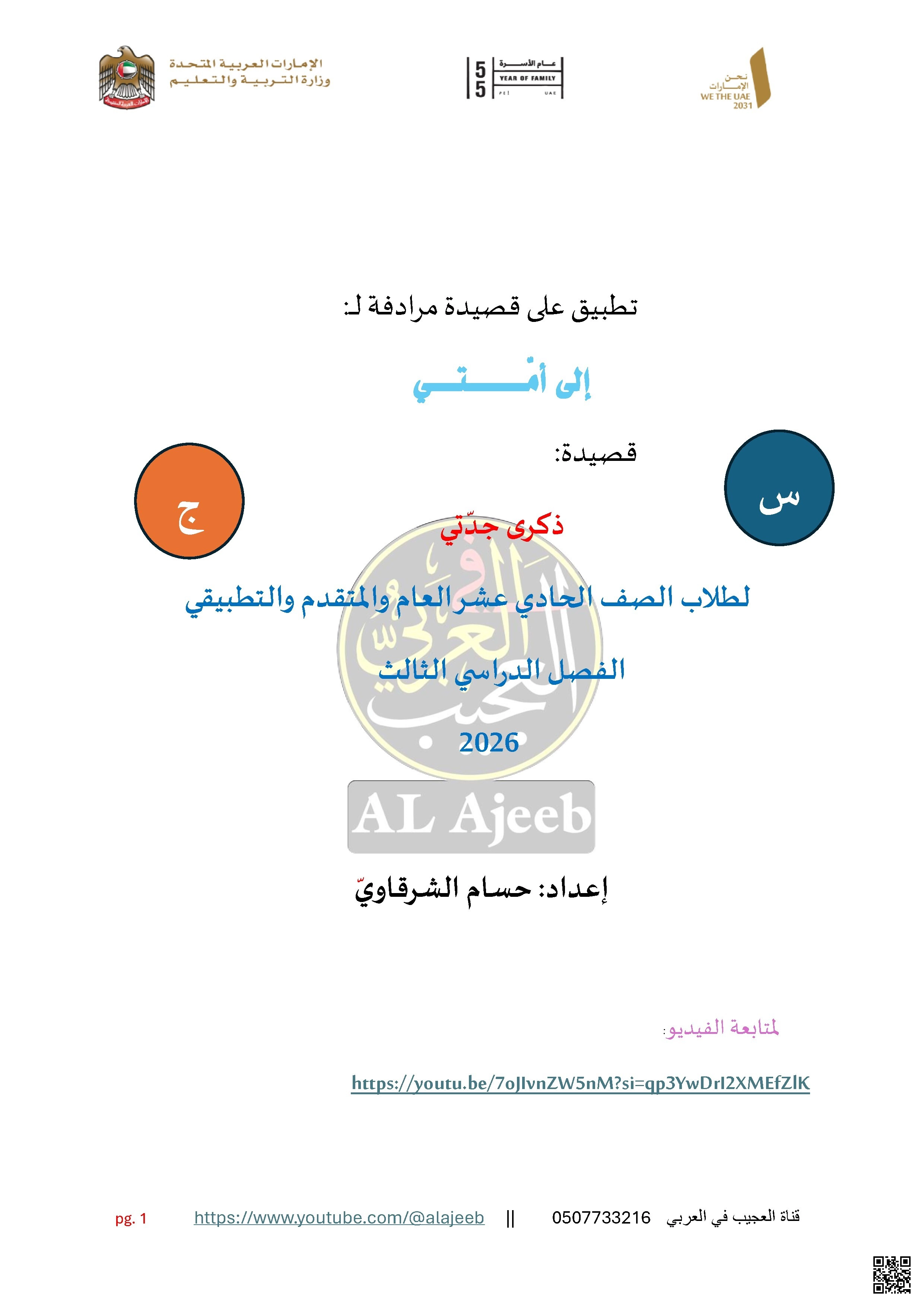 تطبيق على قصيدة  ذكريات جدتي - لغة عربية - الصف الصف الحادي عشر - الفصل الفصل الثالث