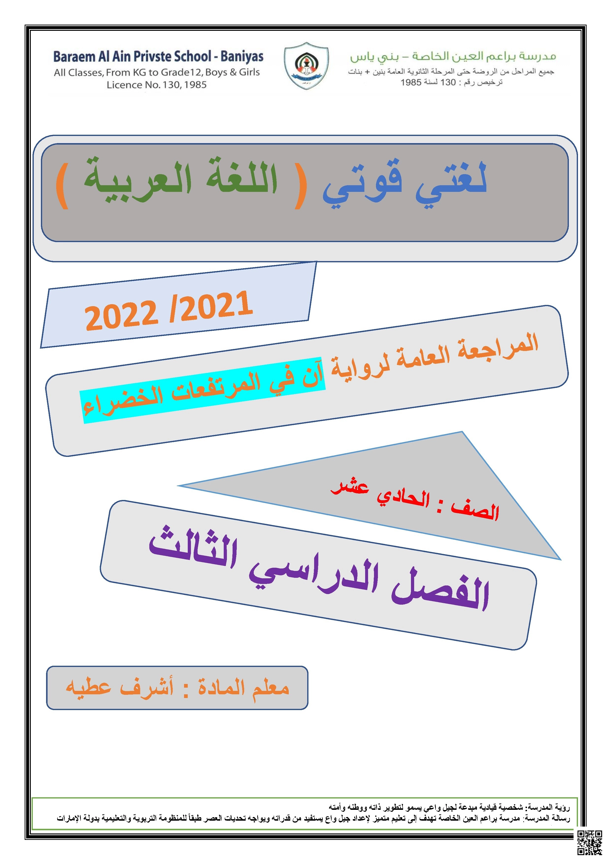 المراجعة العامة لرواية آن في المرتفعات الخضراء - لغة عربية - الصف الصف الحادي عشر - الفصل الفصل الثالث
