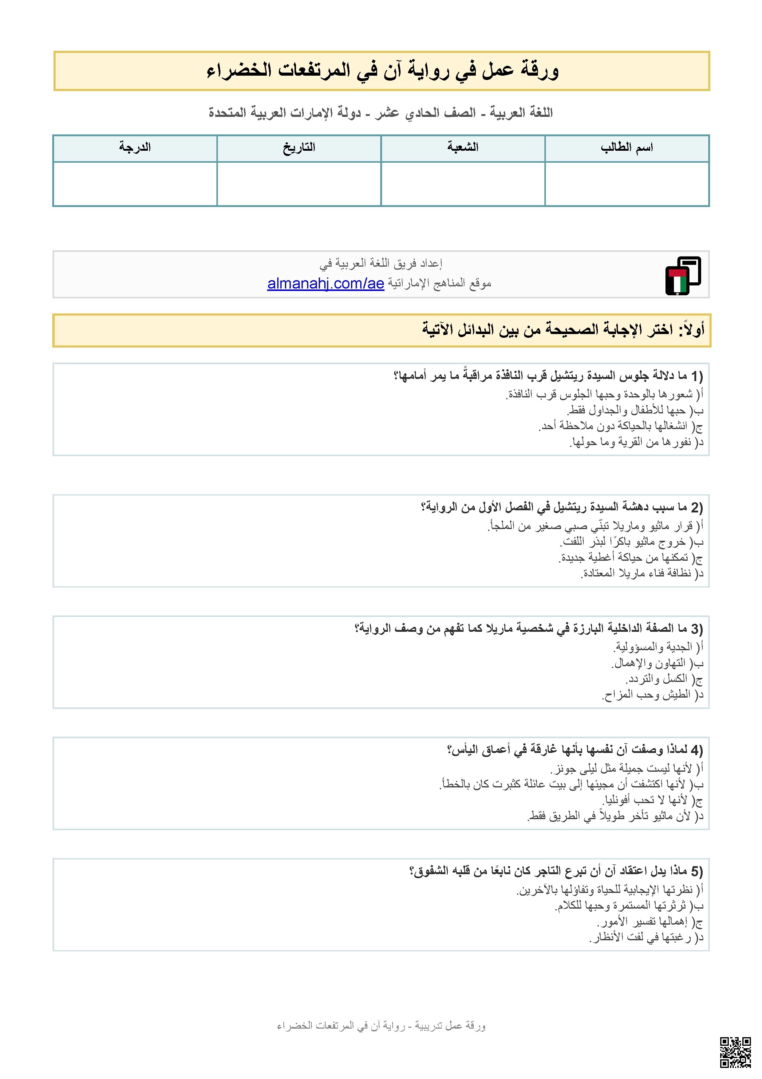 ورقة عمل رواية آن في المرتفعات الخضراء - لغة عربية - الصف الصف الحادي عشر - الفصل الفصل الثالث