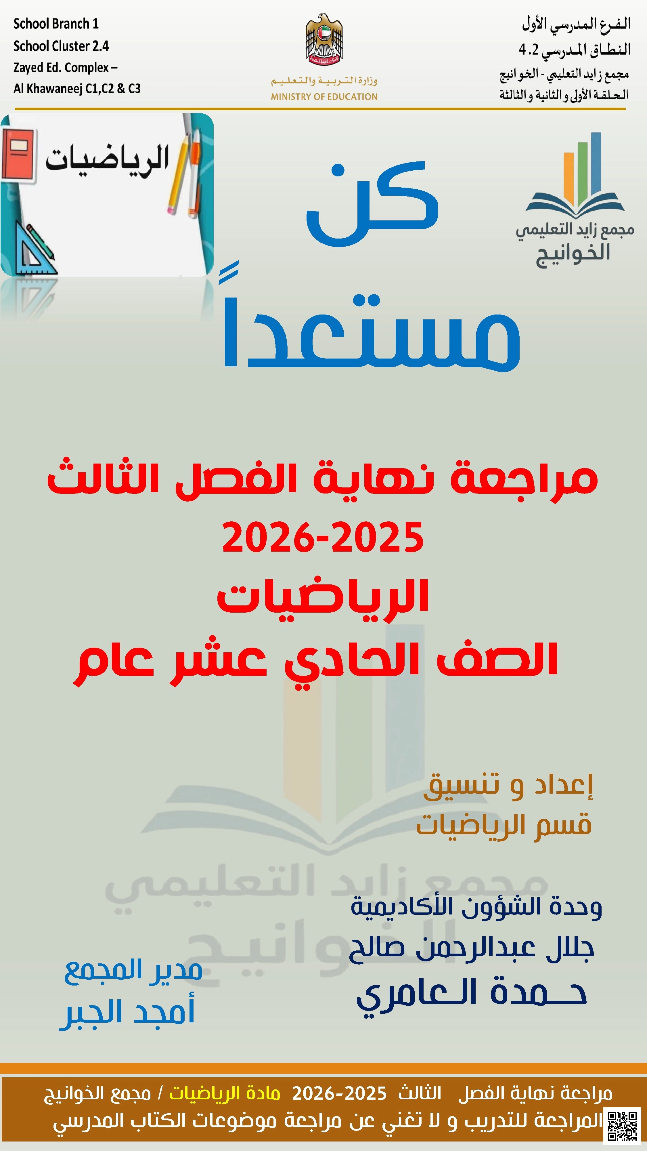 كن مستعدا مراجعة نهاية الفصل 2026م غير محلول