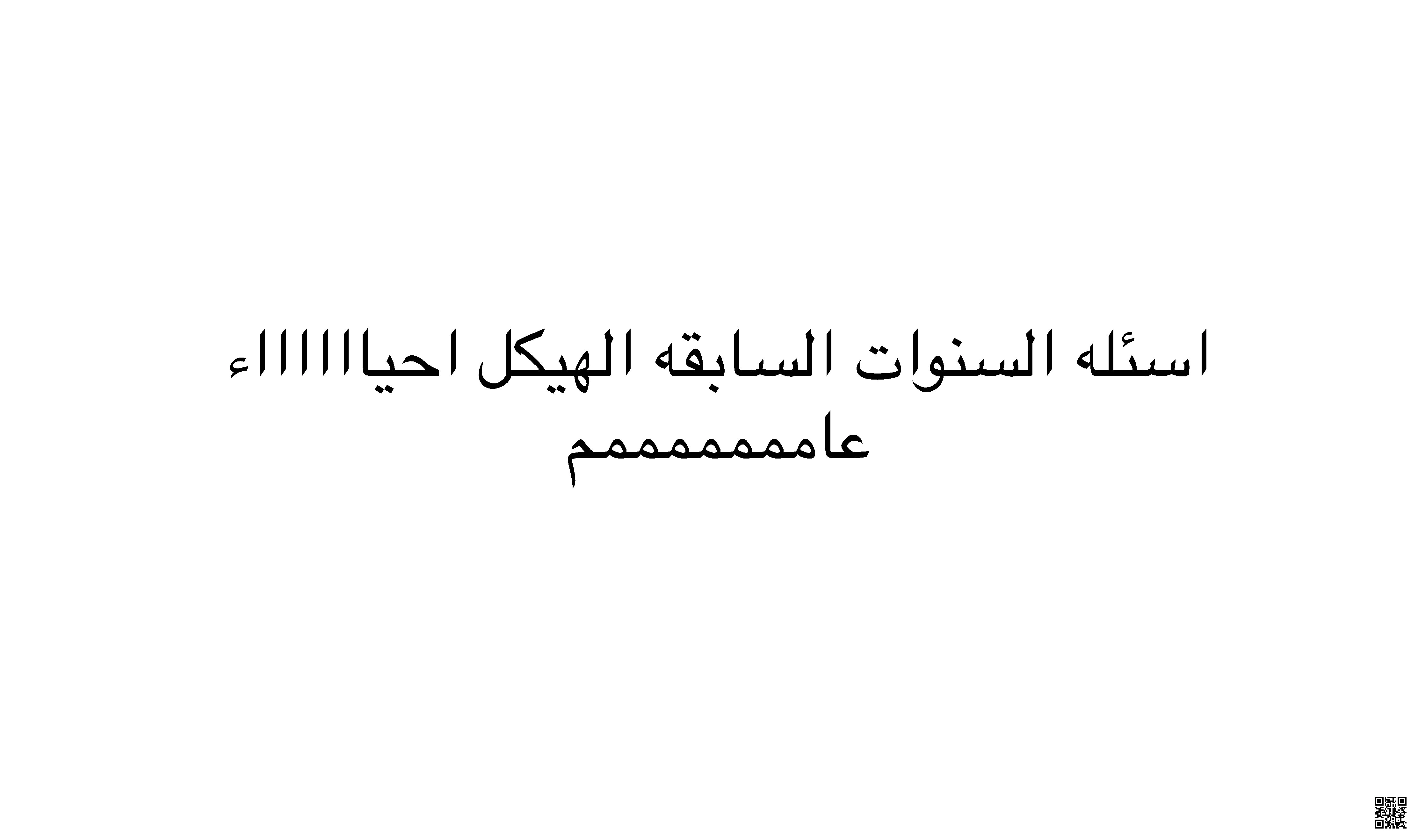 أسئلة الهيكل للسنوات السابقة