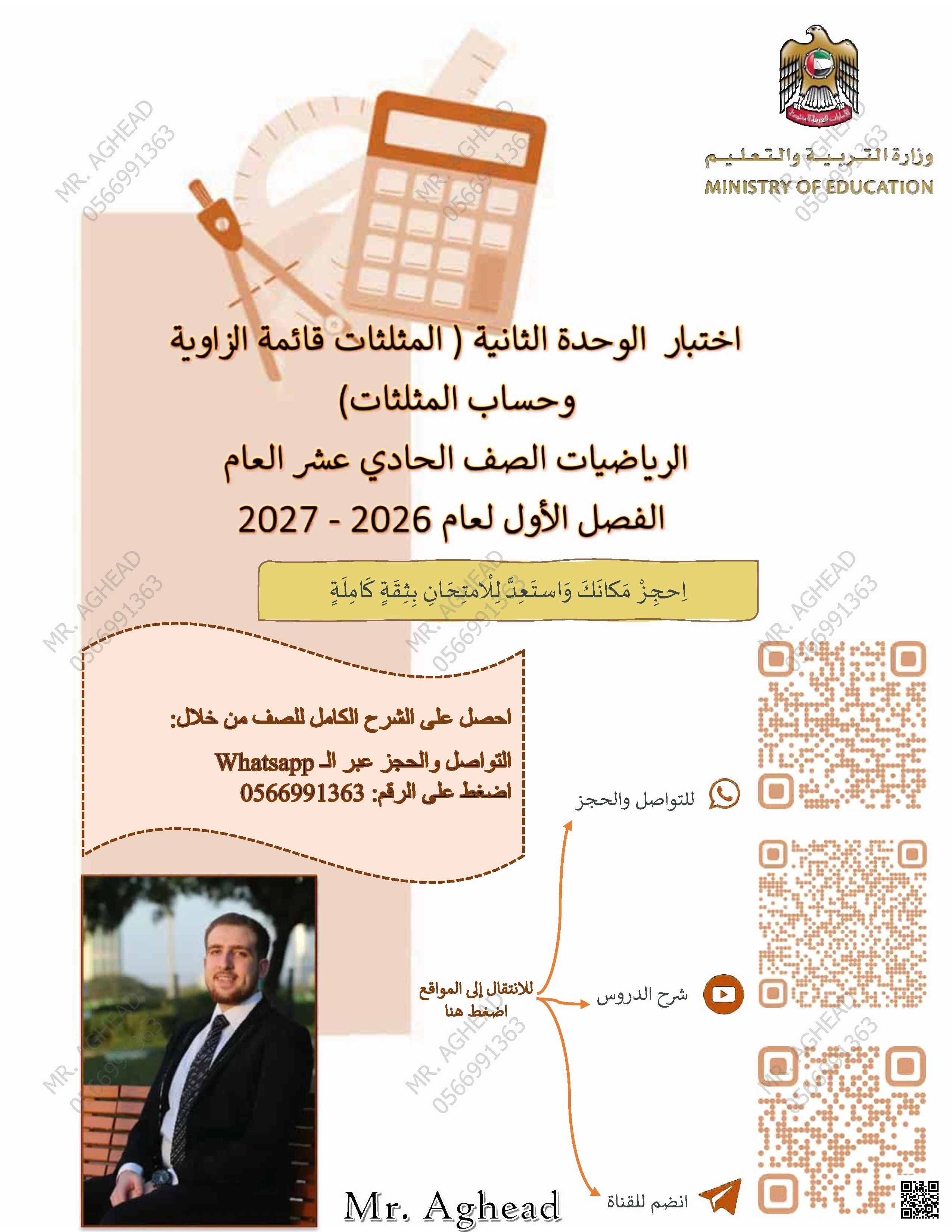 اختبار الوحدة الثانية: المثلثات قائمة الزاوية وحساب المثلثات