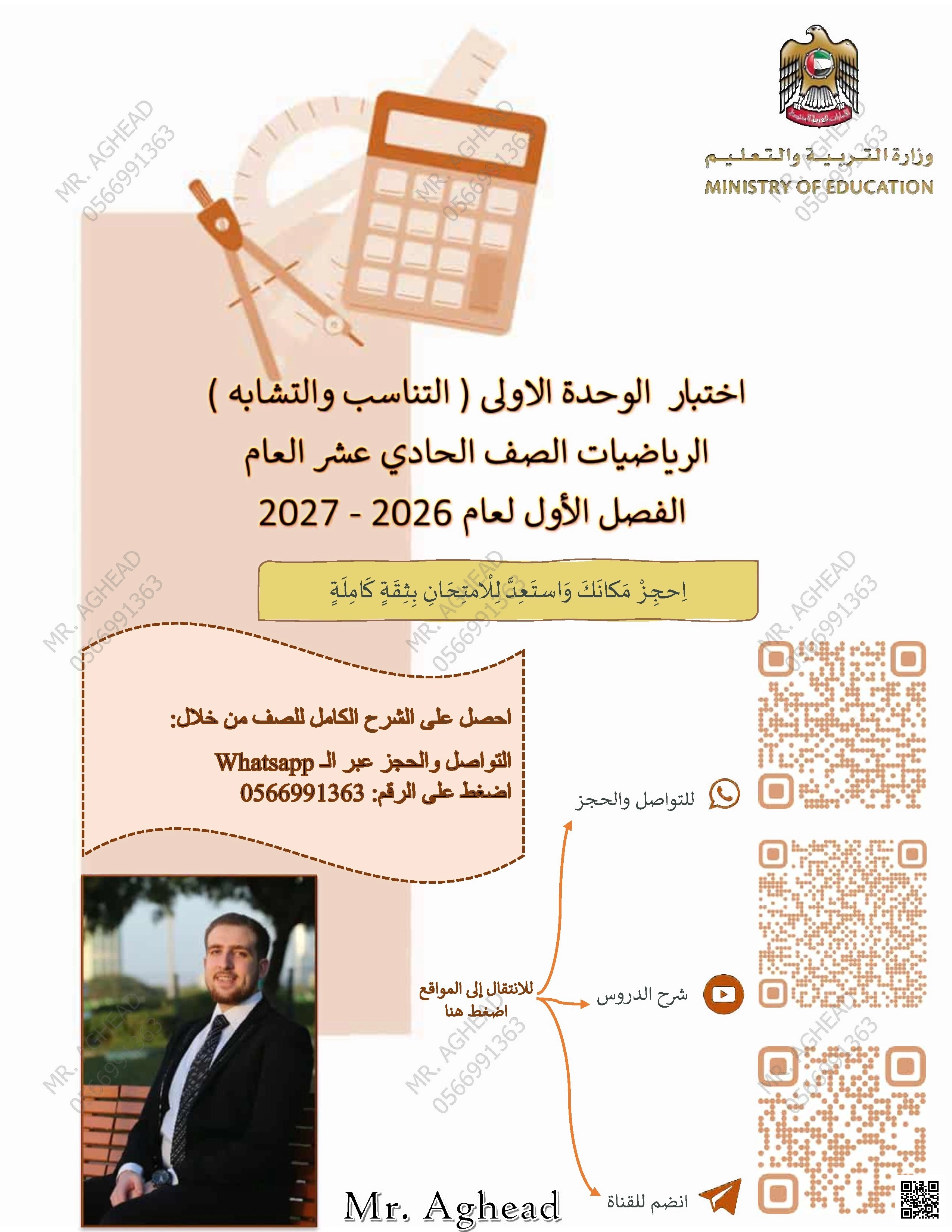 اختبار الوحدة الأولى (التناسب والتشابه)