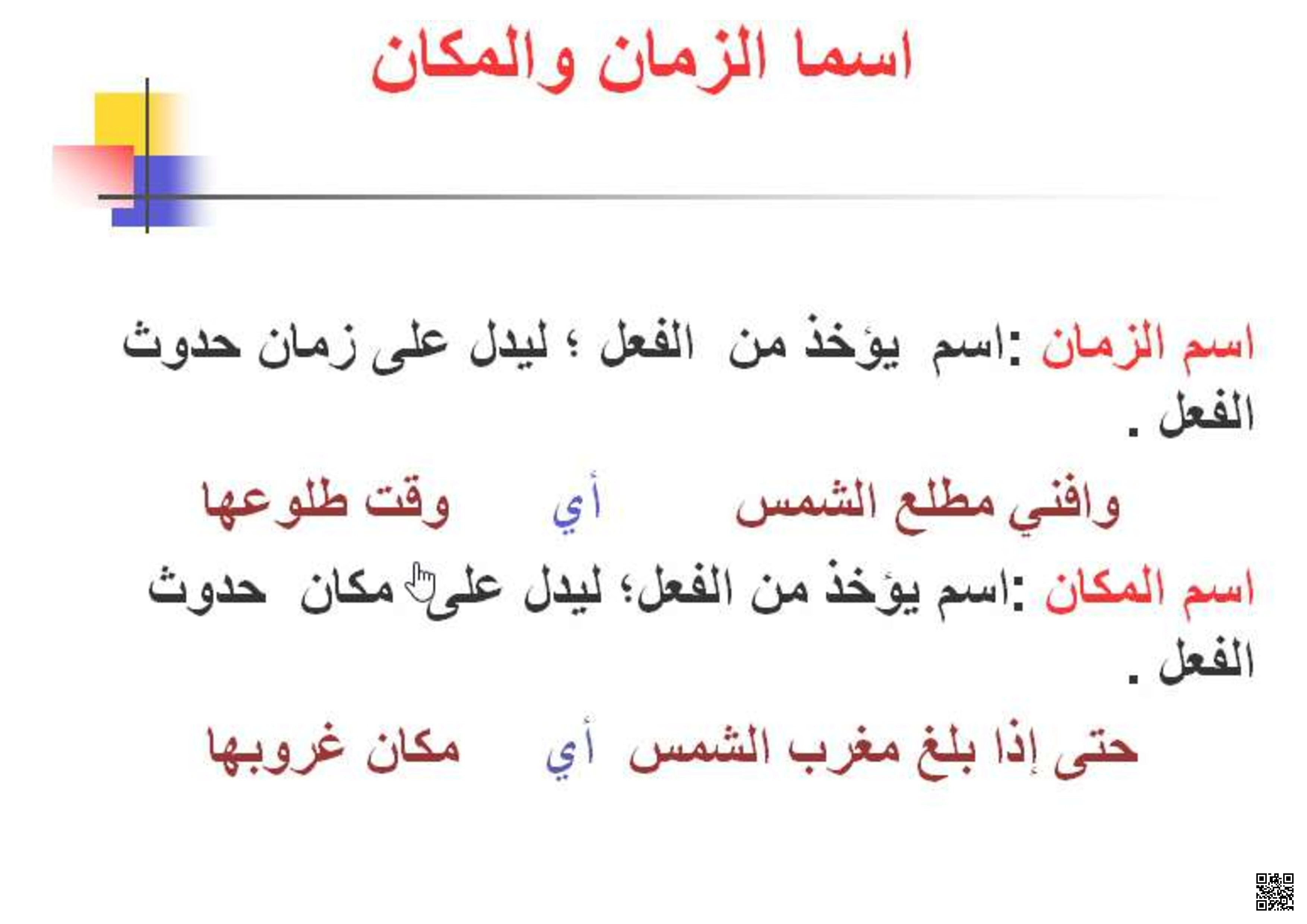 حل اسما الزمان والمكان