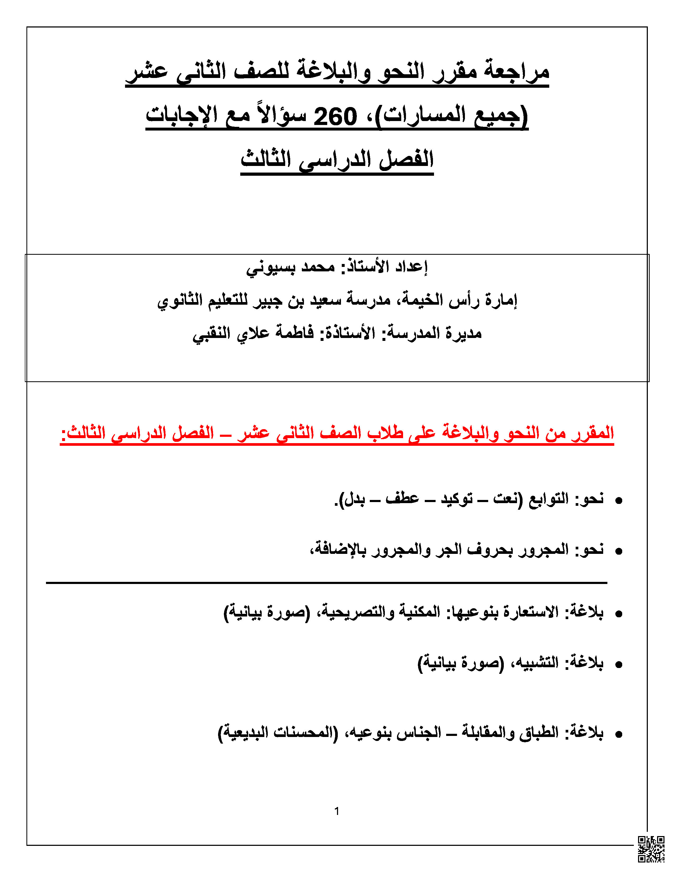 مراجعة مقرر النحو والبلاغة 260 سؤال متبوعة بالإجابات - لغة عربية - الصف الصف الثاني عشر - الفصل الفصل الثالث