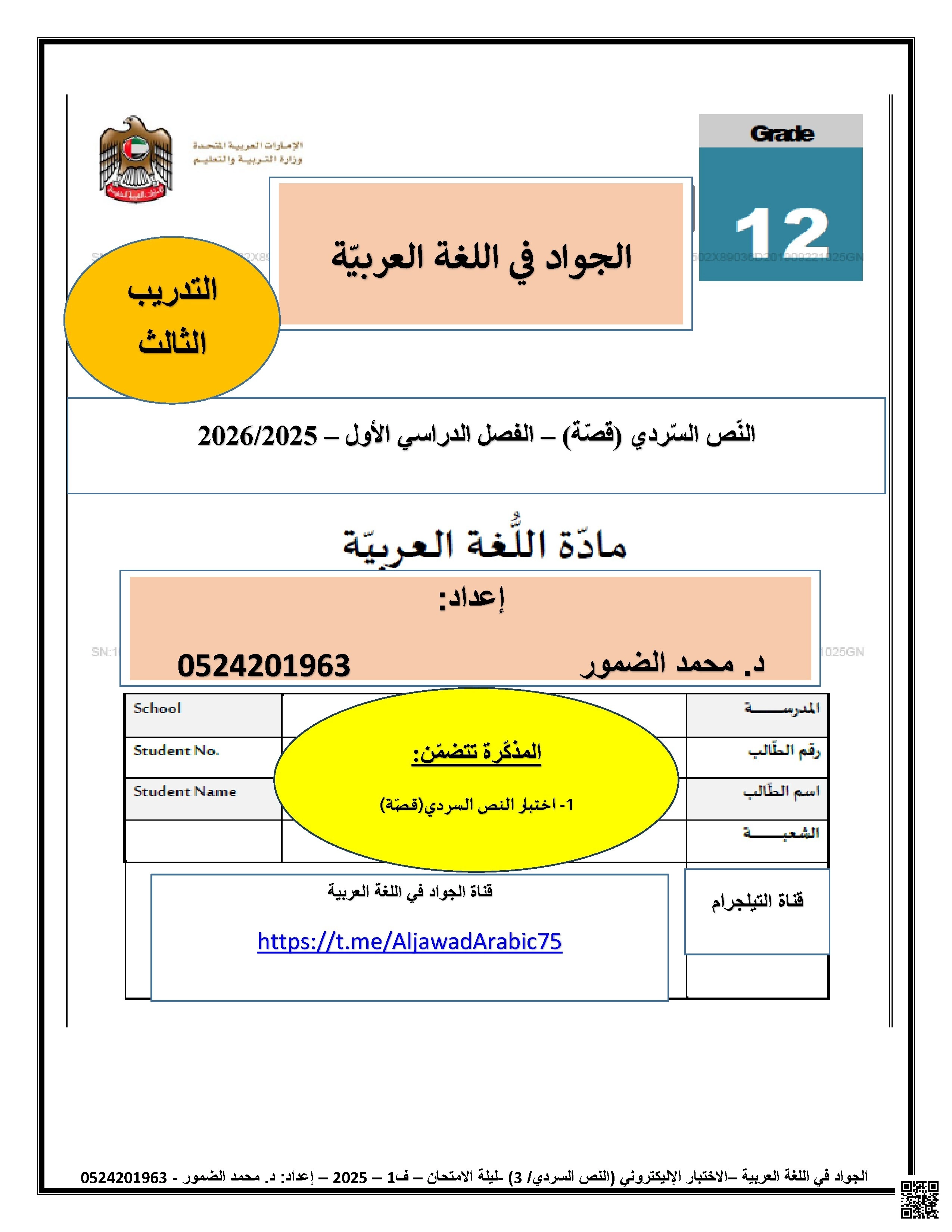 اختبار في النص السردي وفق الهيكل الوزاري متبوع بالإجابات النموذجية - لغة عربية - الصف الصف الثاني عشر - الفصل الفصل الأول