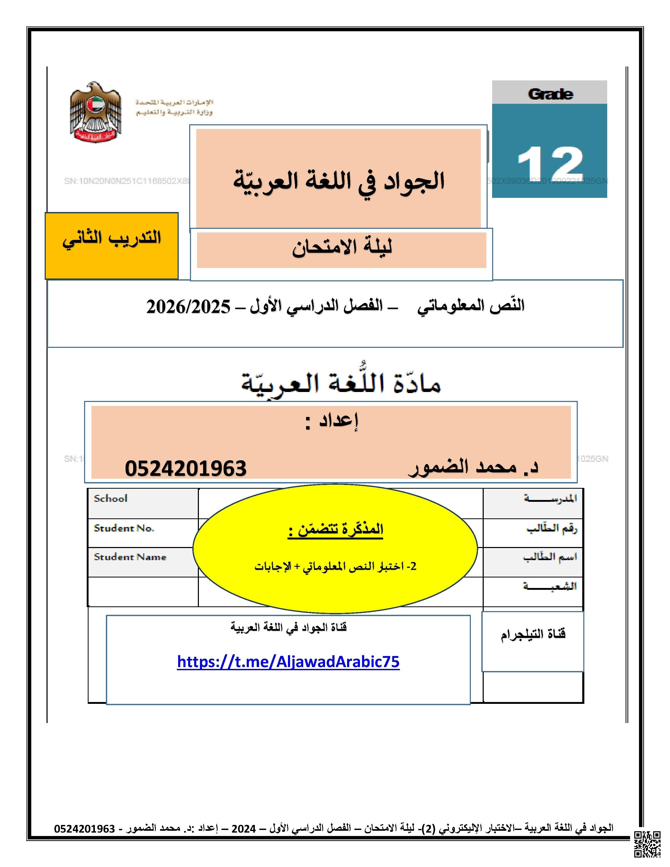 اختبار في النص المعلوماتي وفق الهيكل الوزاري متبوع بالإجابات النموذجية - لغة عربية - الصف الصف الثاني عشر - الفصل الفصل الأول