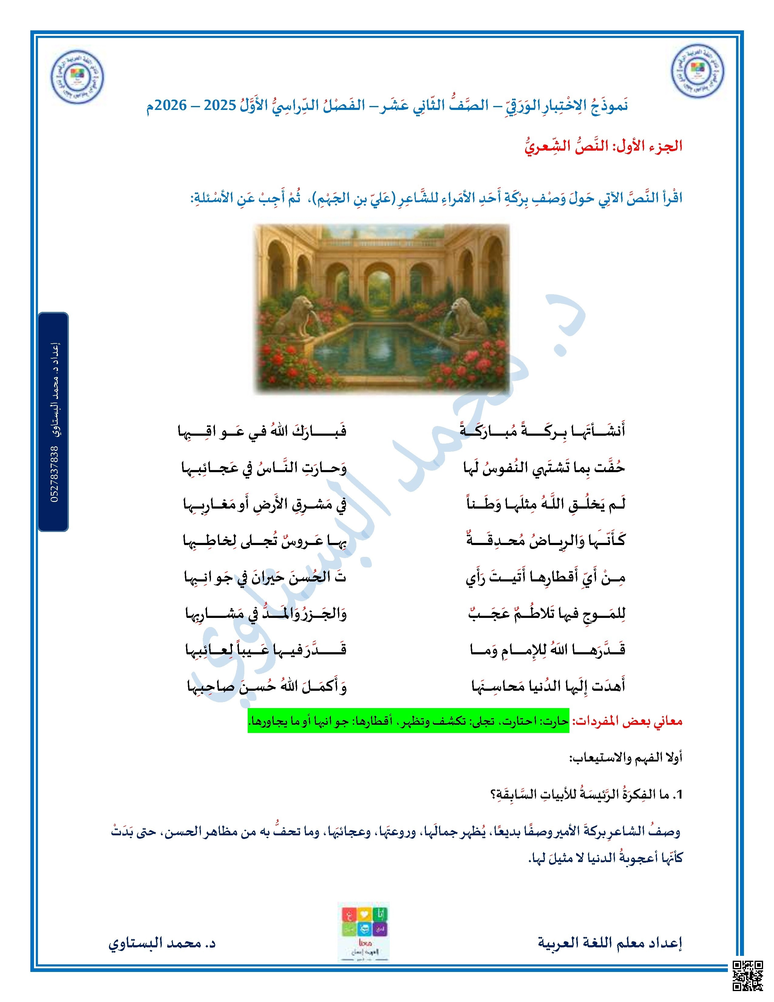 حل نموذج اختبار القسم الورقي وفق الهيكل الوزاري - لغة عربية - الصف الصف الثاني عشر - الفصل الفصل الأول
