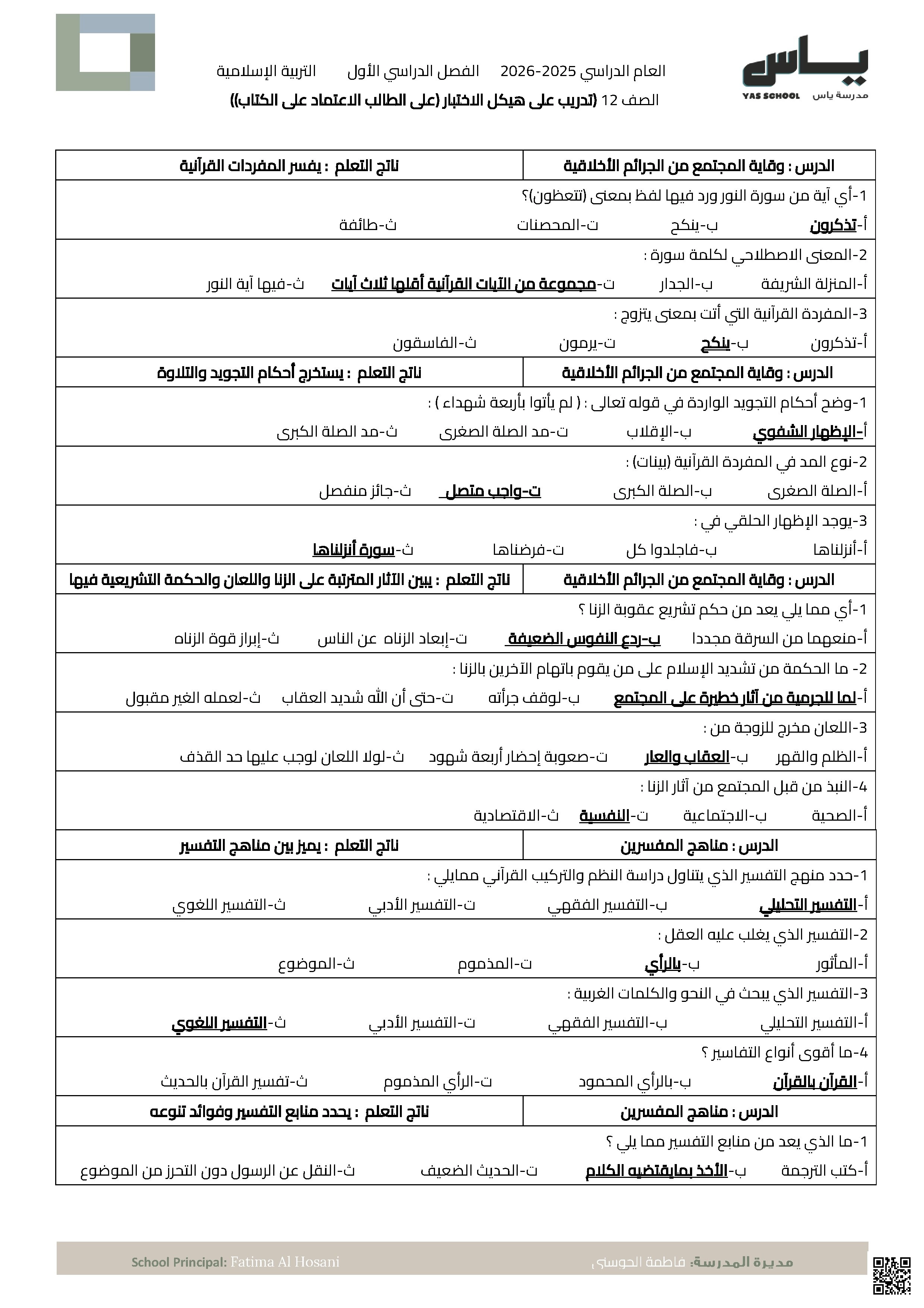 نموذج تدريبي على الاختبار النهائي - تربية اسلامية - الصف الصف الثاني عشر - الفصل الفصل الأول