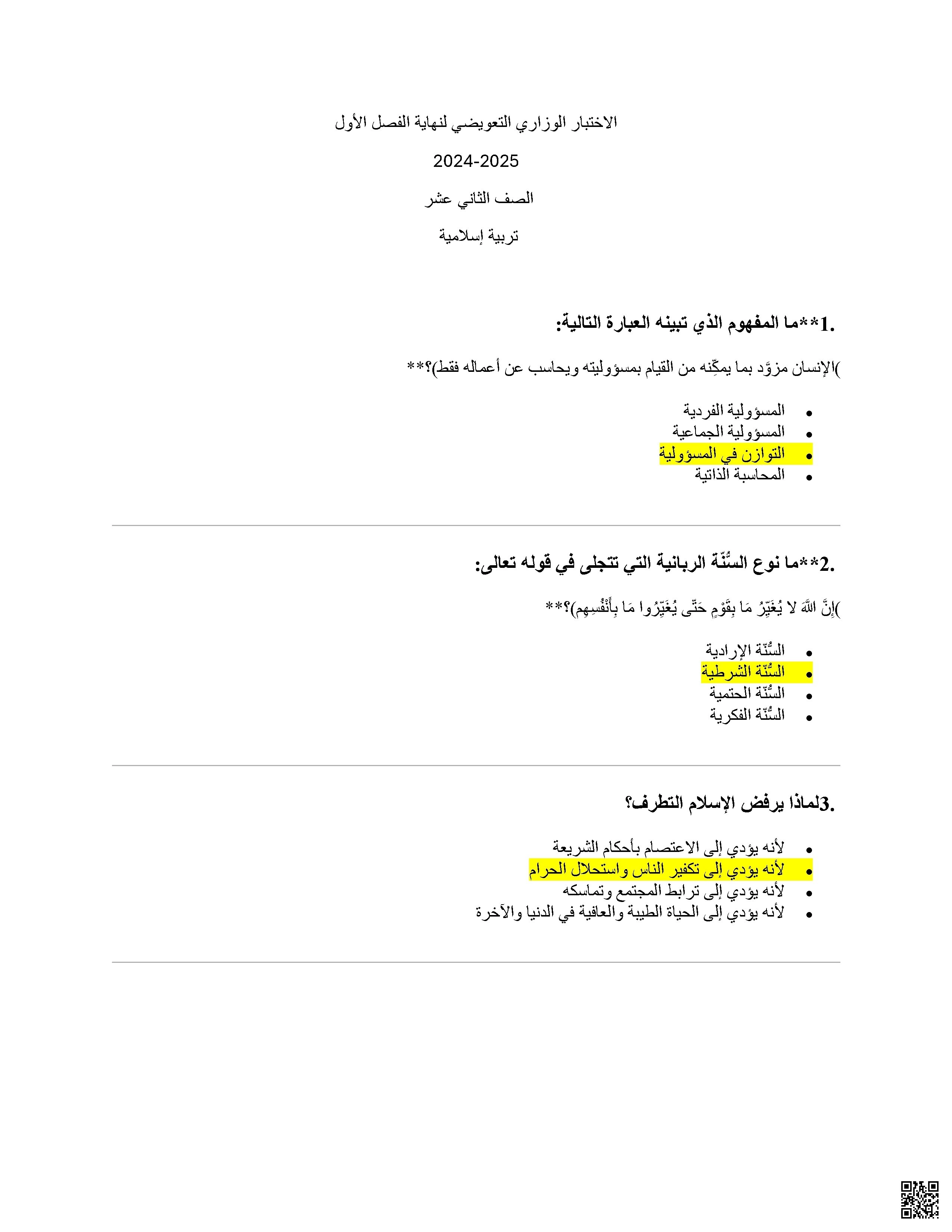 أسئلة الامتحان النهائي التعويضي مع الإجابات - تربية اسلامية - الصف الصف الثاني عشر - الفصل الفصل الأول