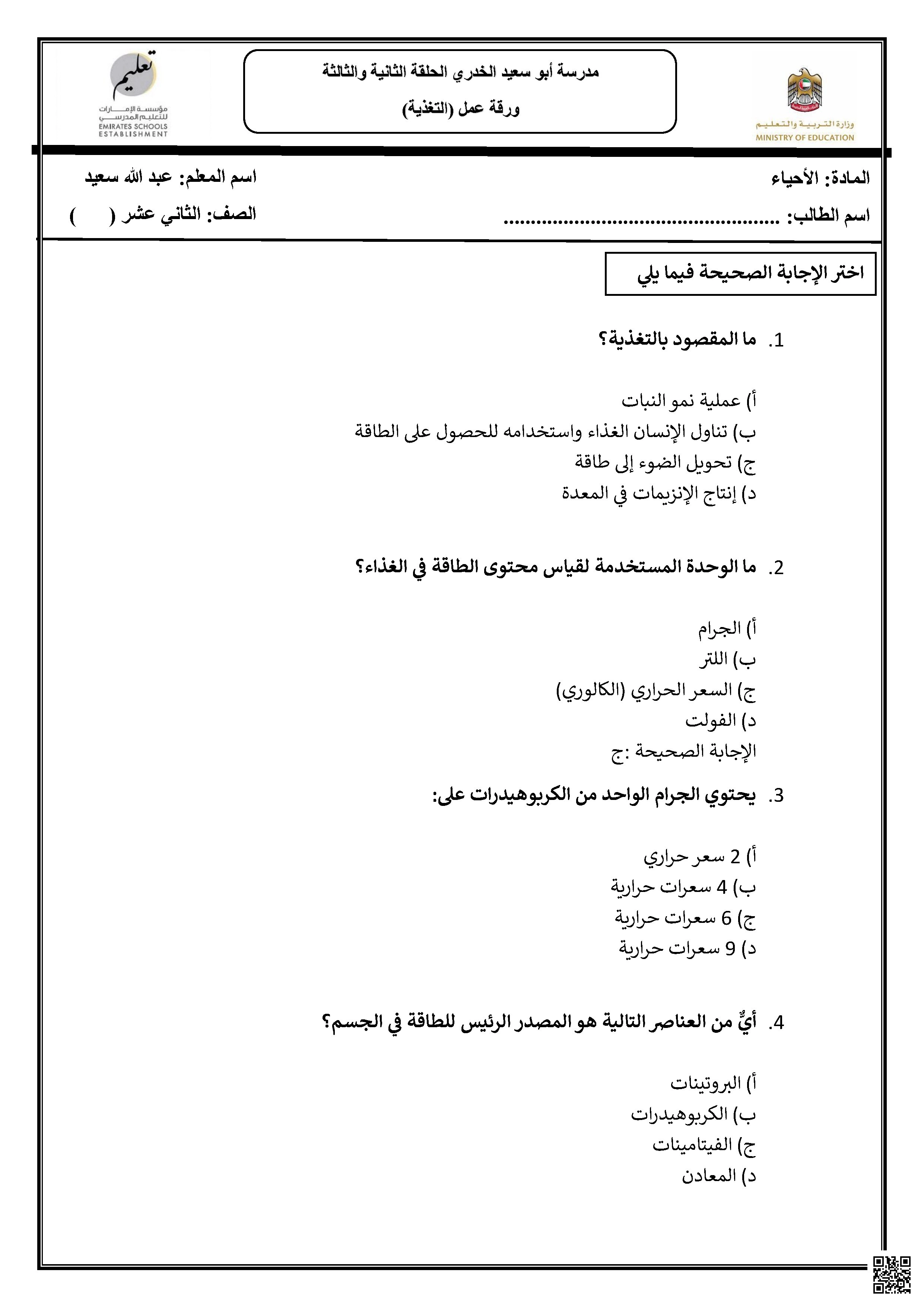 أوراق عمل درس التغذية بدون الحل - علوم - الصف الصف الثاني عشر العام - الفصل الفصل الأول