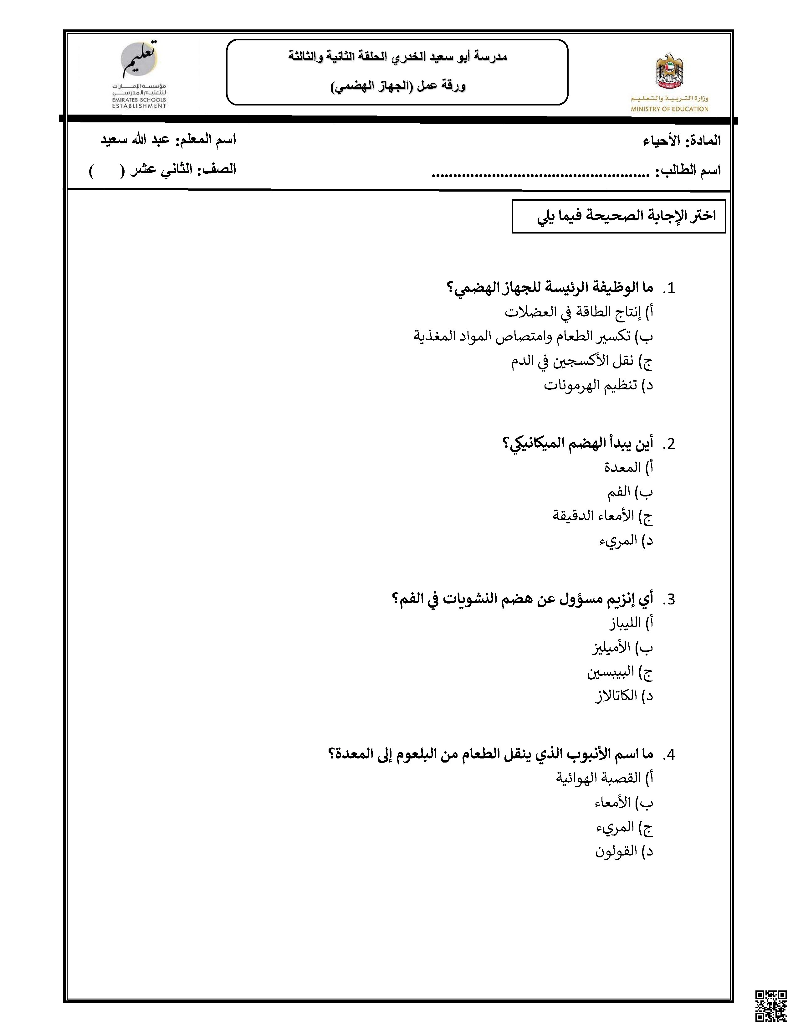 أوراق عمل الجهاز الهضمي بدون الحل - علوم - الصف الصف الثاني عشر العام - الفصل الفصل الأول