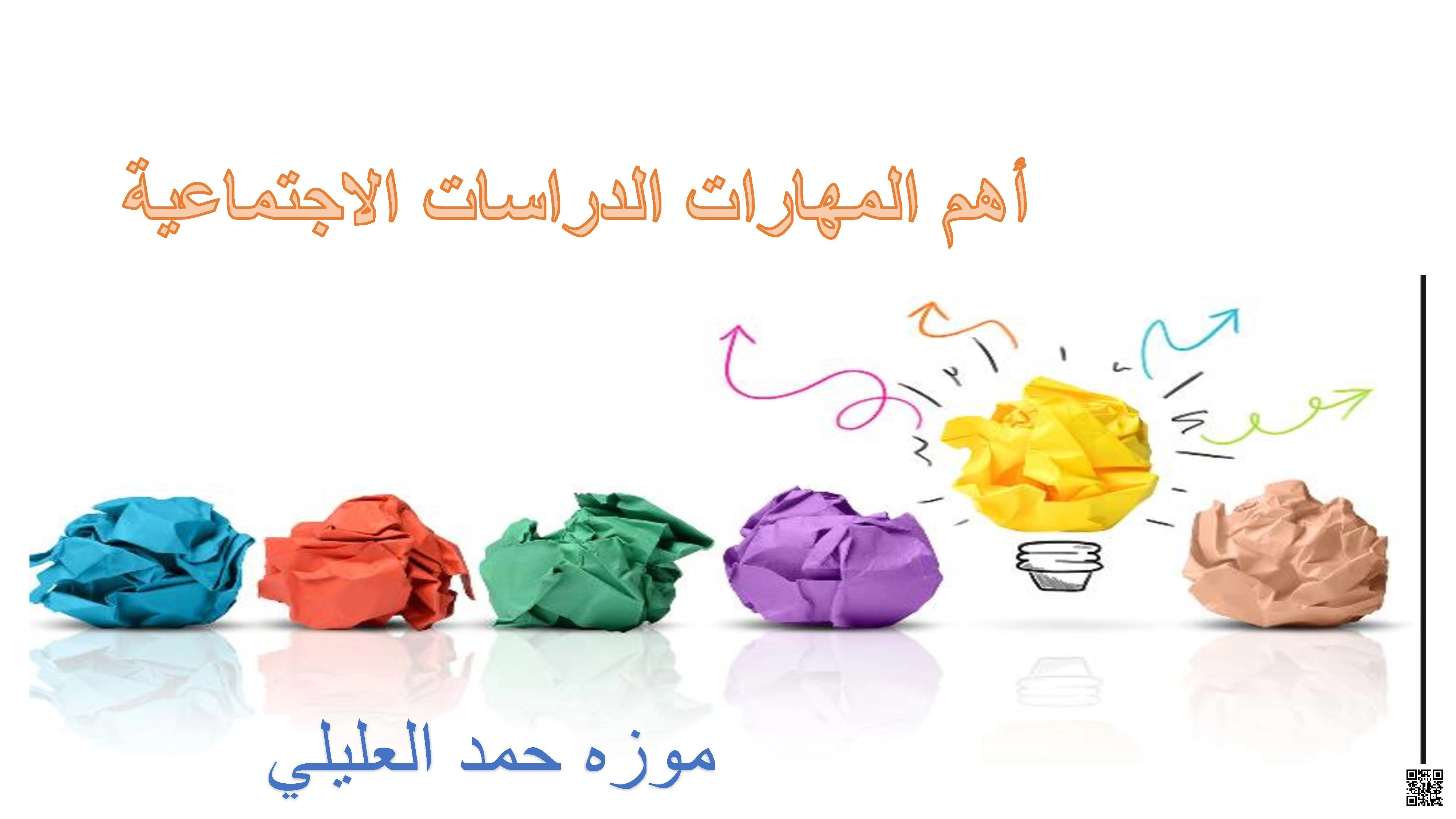 مراجعة أهم المهارات وفق الهيكل الوزاري الجديد - اجتماعيات - الصف الصف الثاني عشر - الفصل الفصل الأول