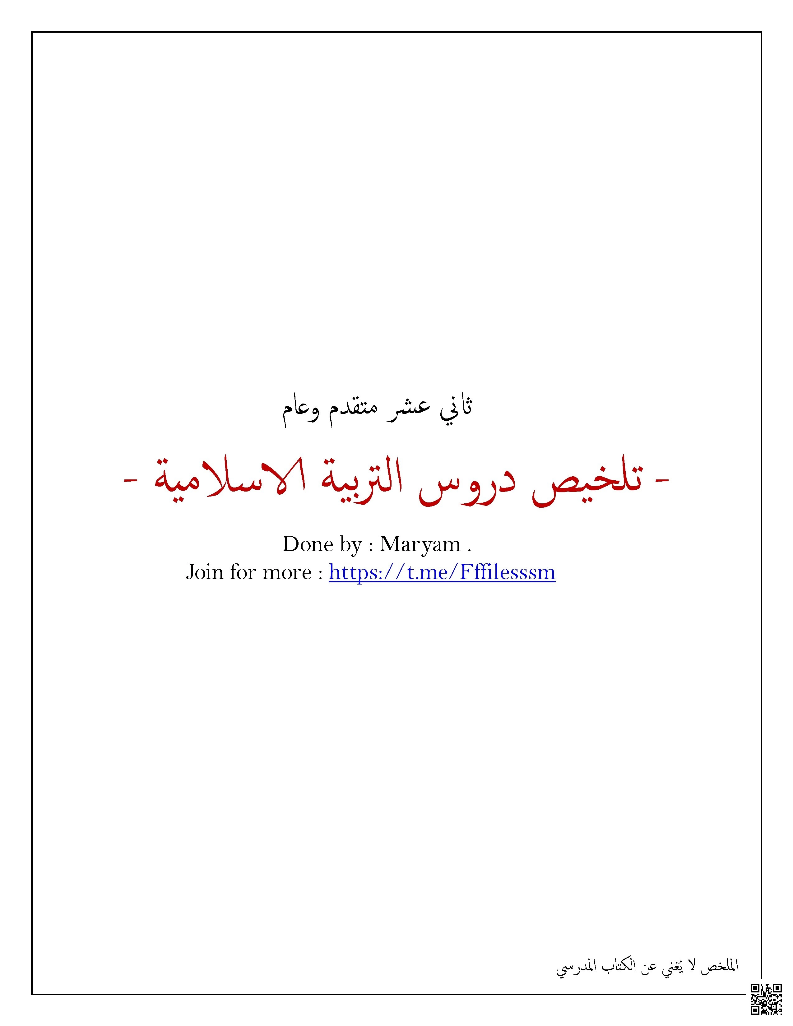 تلخيص دروس التربية الاسلامية للفصل الثاني - تربية اسلامية - الصف الصف الثاني عشر - الفصل الفصل الثاني