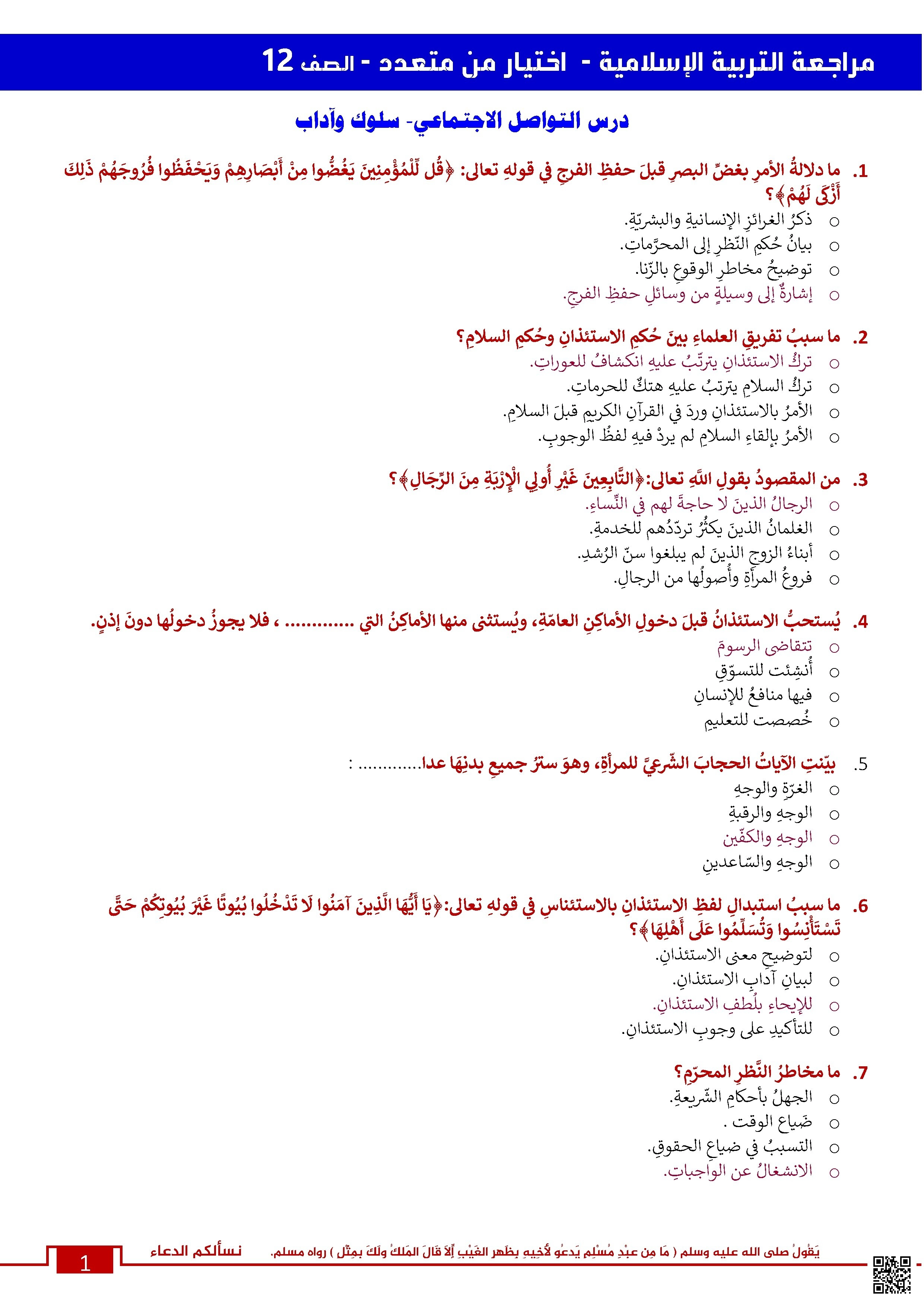مراجعة نهائية أسئلة اختيار من متعدد لجميع دروس الفصل - تربية اسلامية - الصف الصف الثاني عشر - الفصل الفصل الثاني