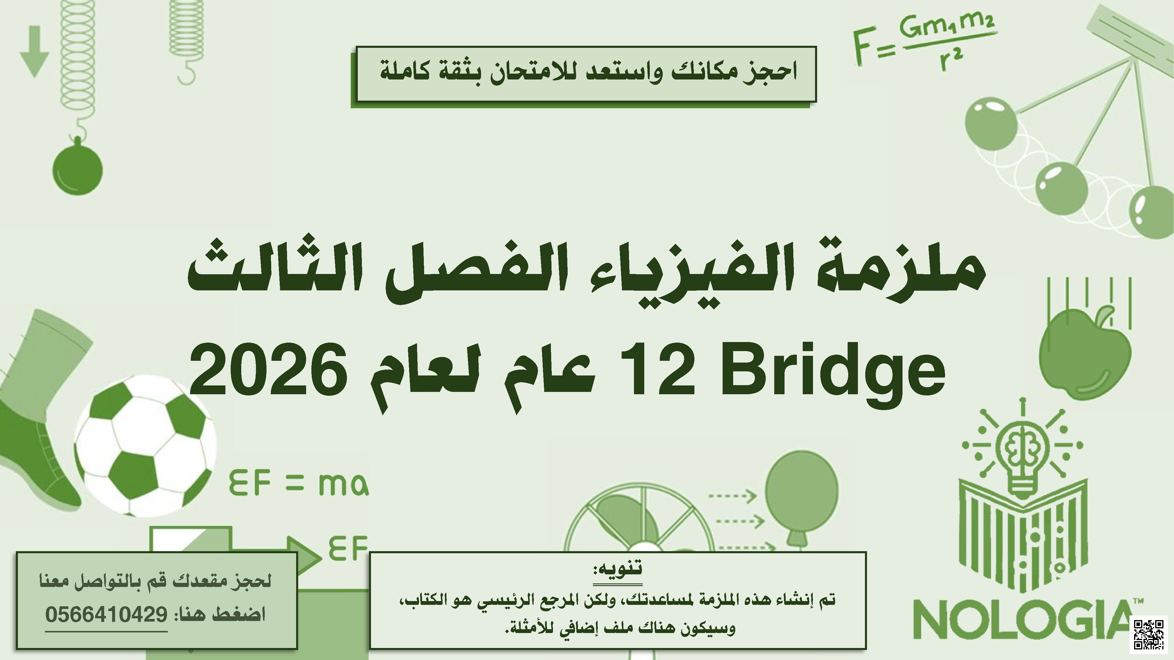 ملزمة جميع دروس ووحدات الفصل الثالث منهج بريدج - فيزياء - الصف الصف الثاني عشر العام - الفصل الفصل الثالث