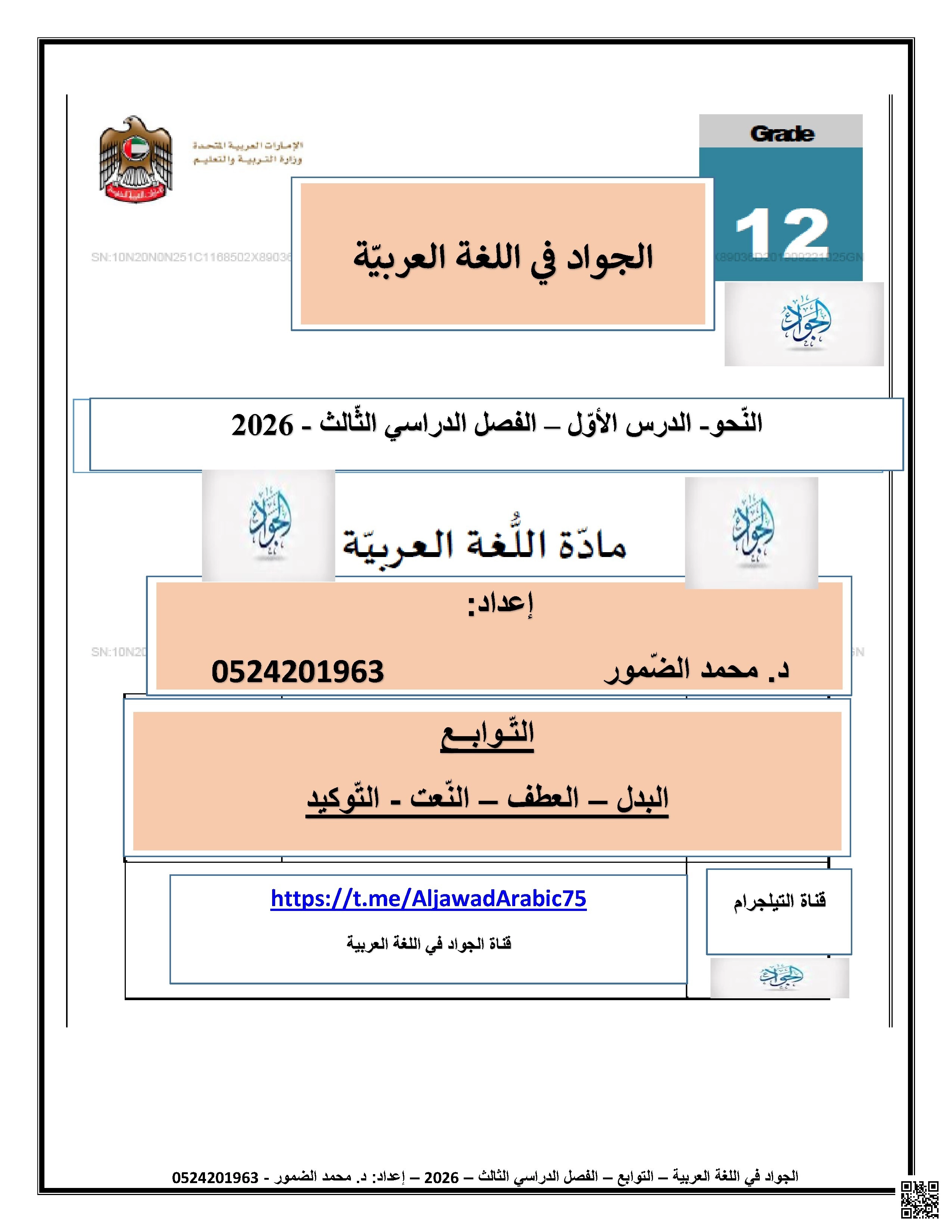 تلخيص وشرح درس التوابع (التوكيد - البدل - العطف - النعت)