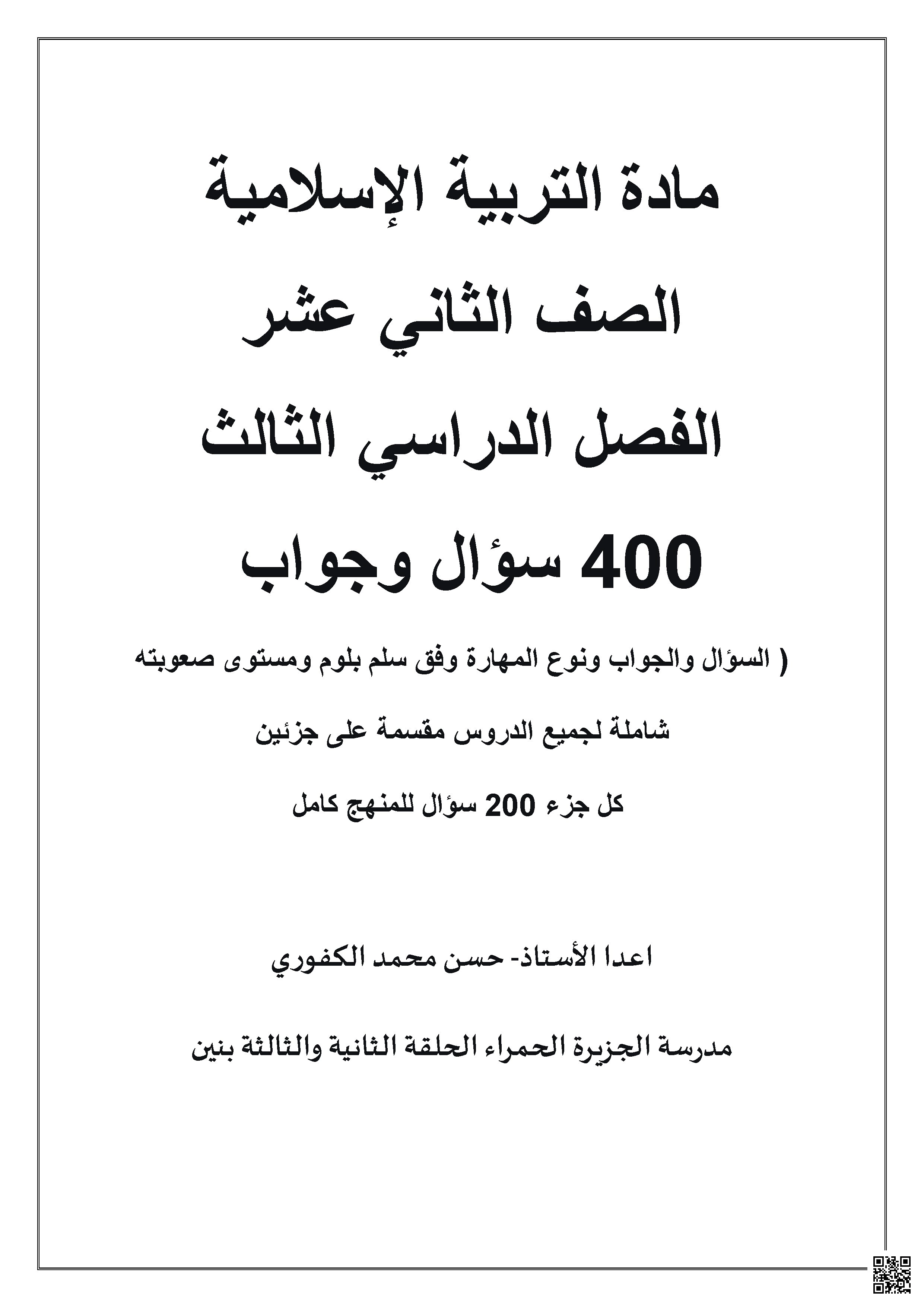 تحليل بنك الأسئلة الشامل 400 سؤال للمنهج كاملاً