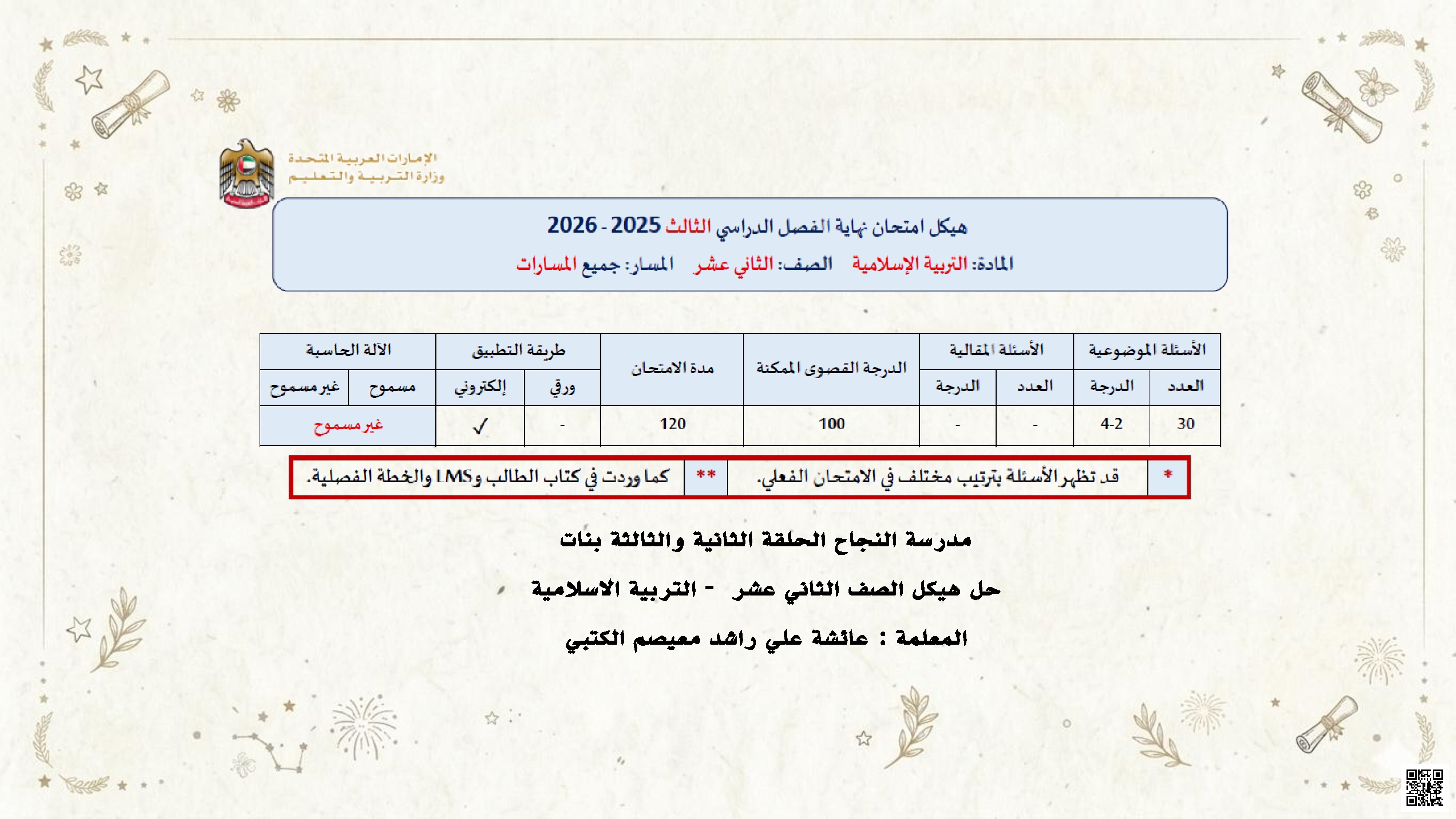 هيكل الامتحان النهائي ودليل مراجعة شامـل 2026م