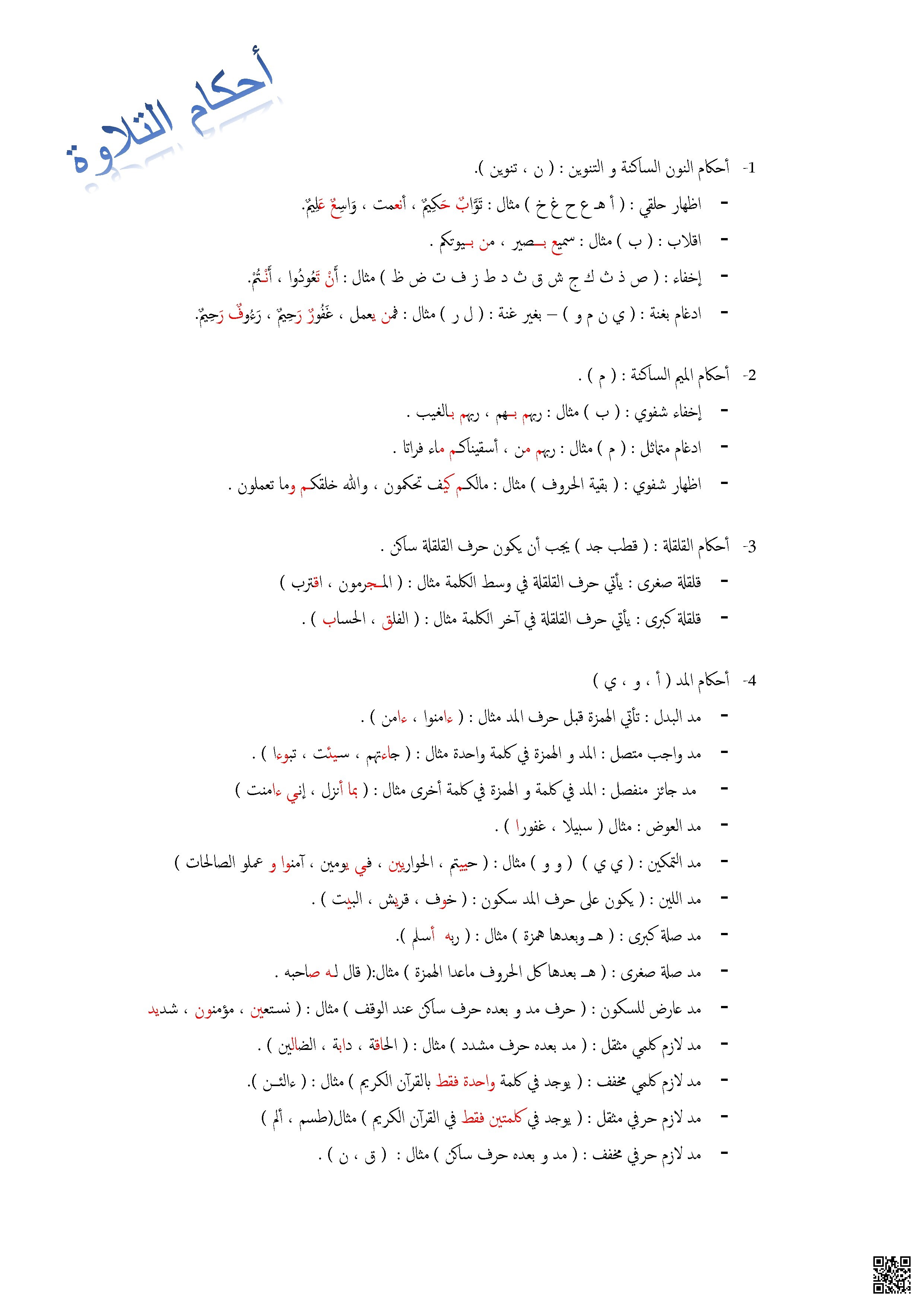 ملخص أحكام التلاوة والتجويد