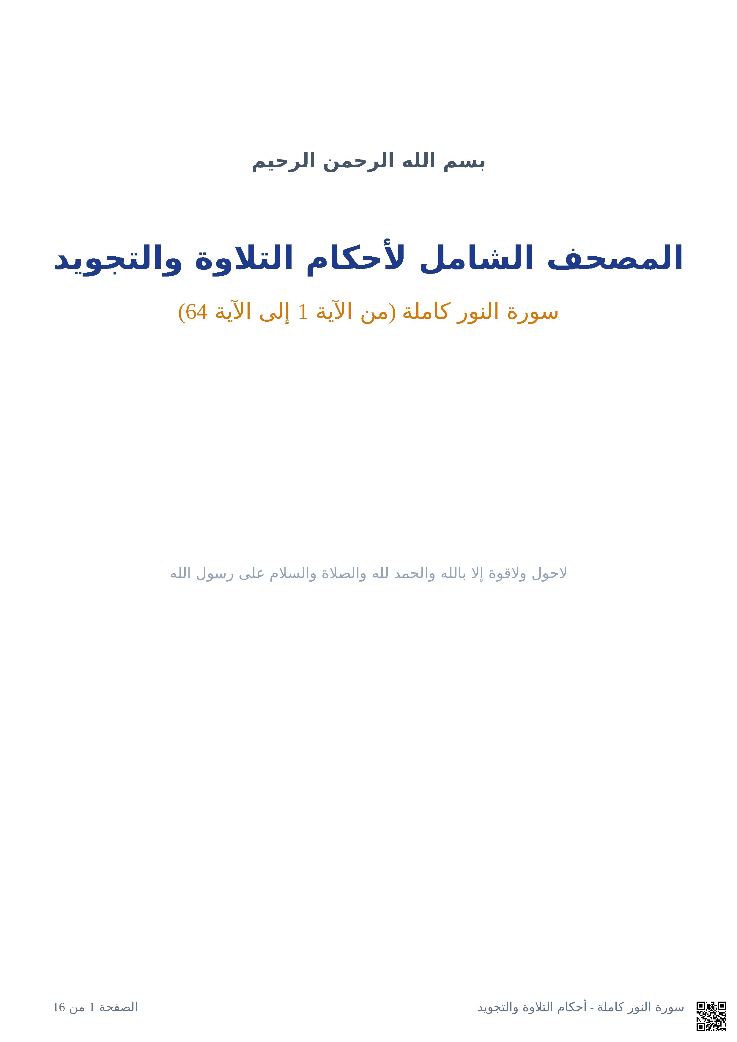 تحليل أحكام التجويد في سورة النور (الآيات 1-64)