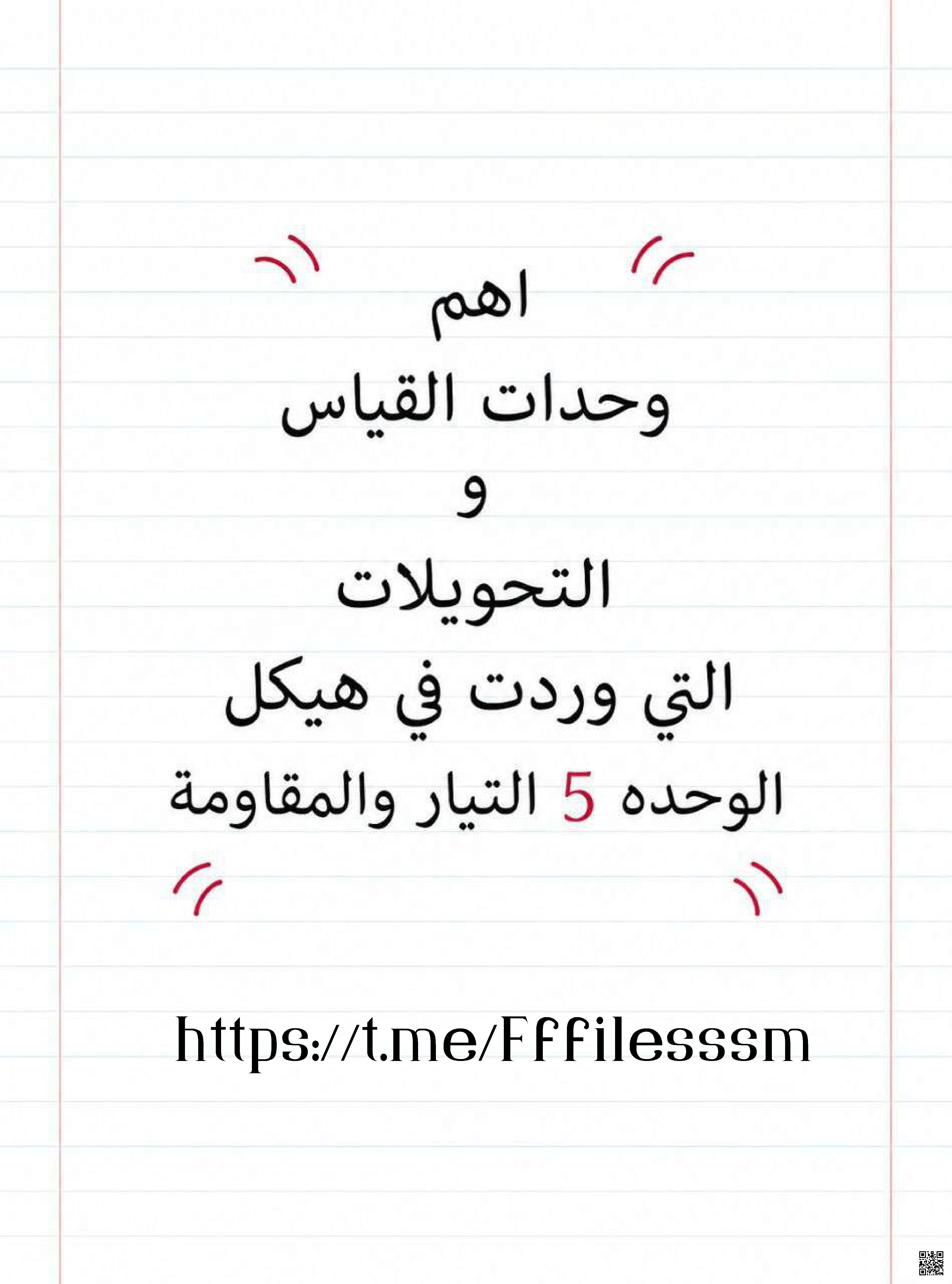 أهم وحدات القياس والتحويلات في هيكل الفيزياء - بريدج