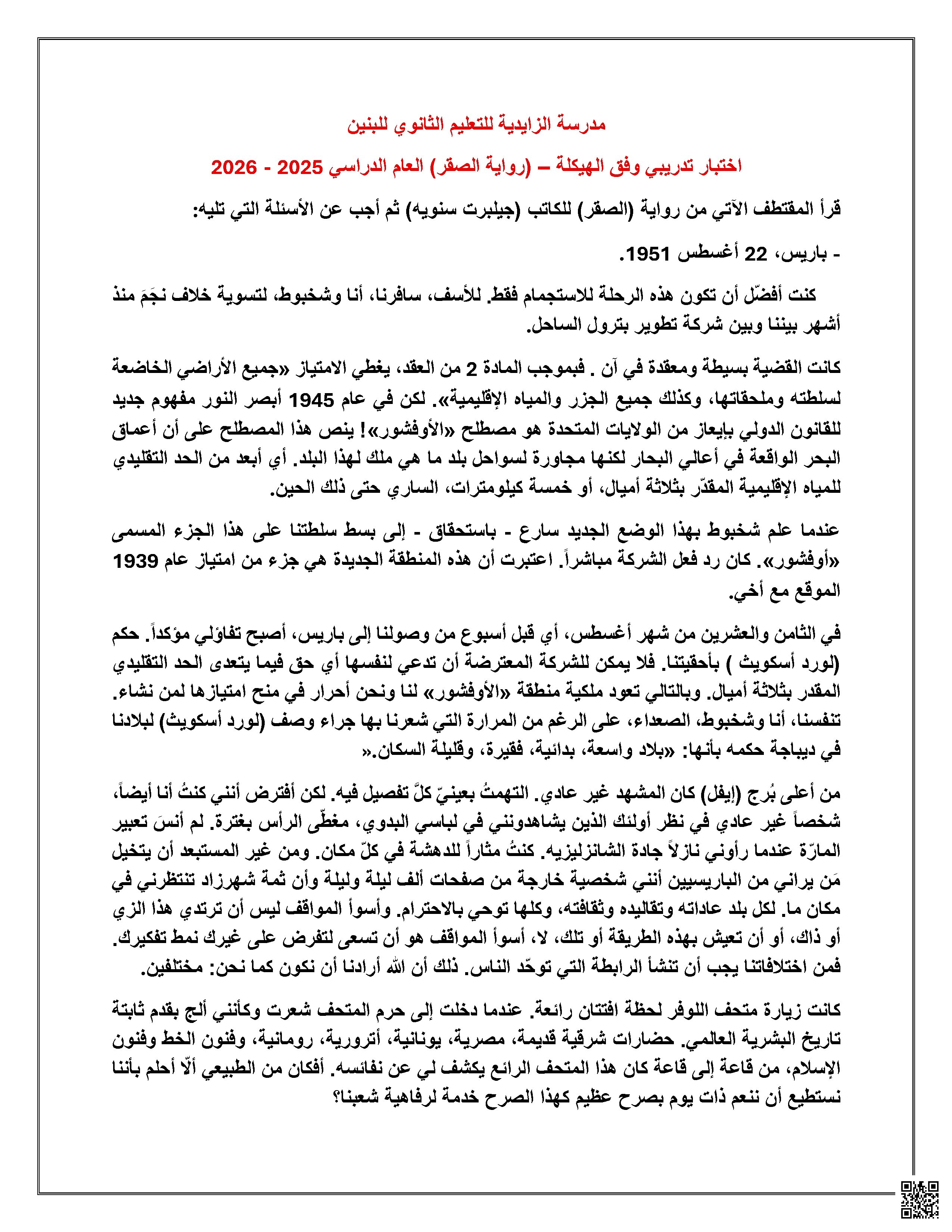 اختبار تدريبي وفق الهيكلة - رواية الصقر