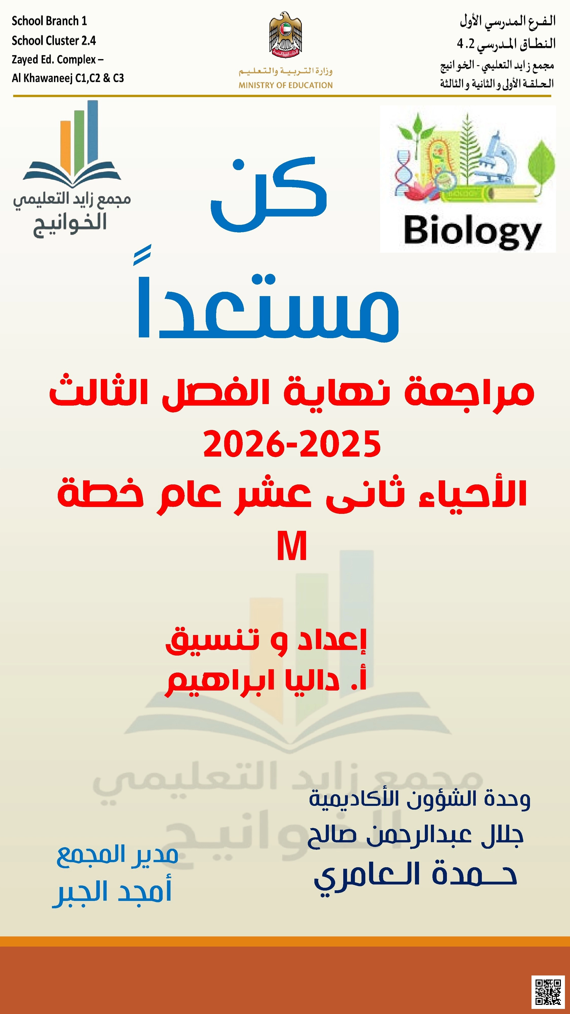كن مستعدا مراجعة نهاية الفصل 2026م