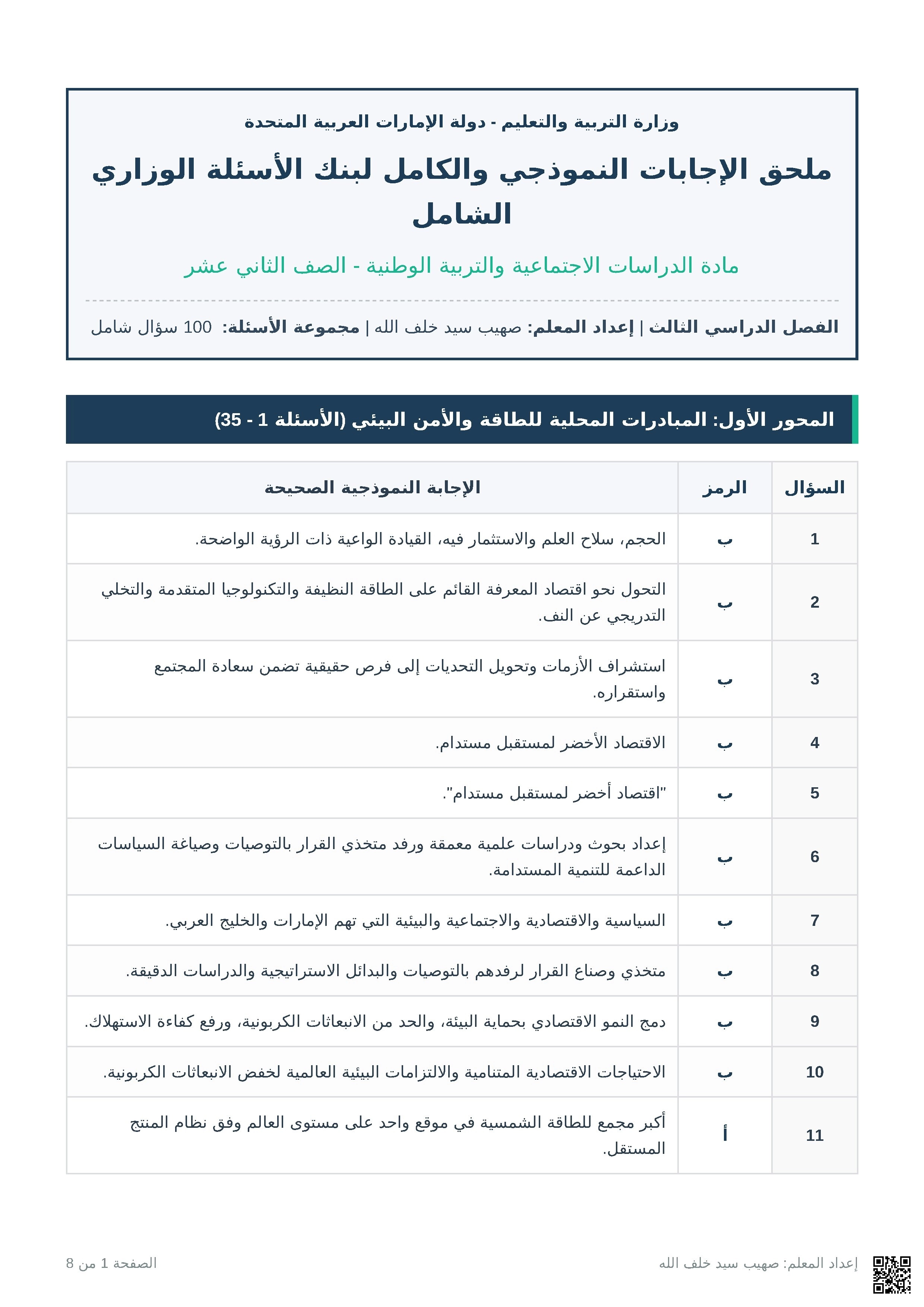 ملحق الإجابات النموذجية والكامل لبنك الأسئلة الوزاري الشامل