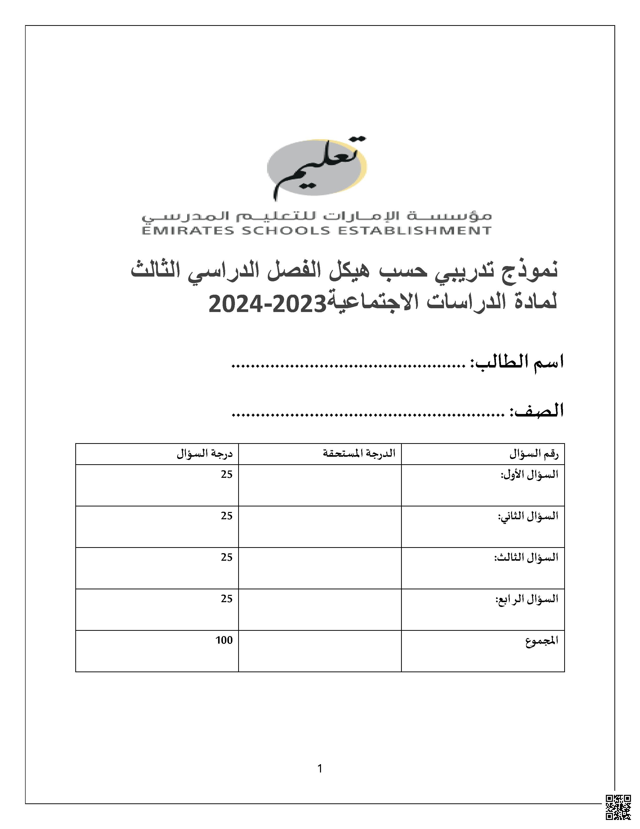نموذج تدريبي حسب هيكل لمادة الدراسات الاجتماعية