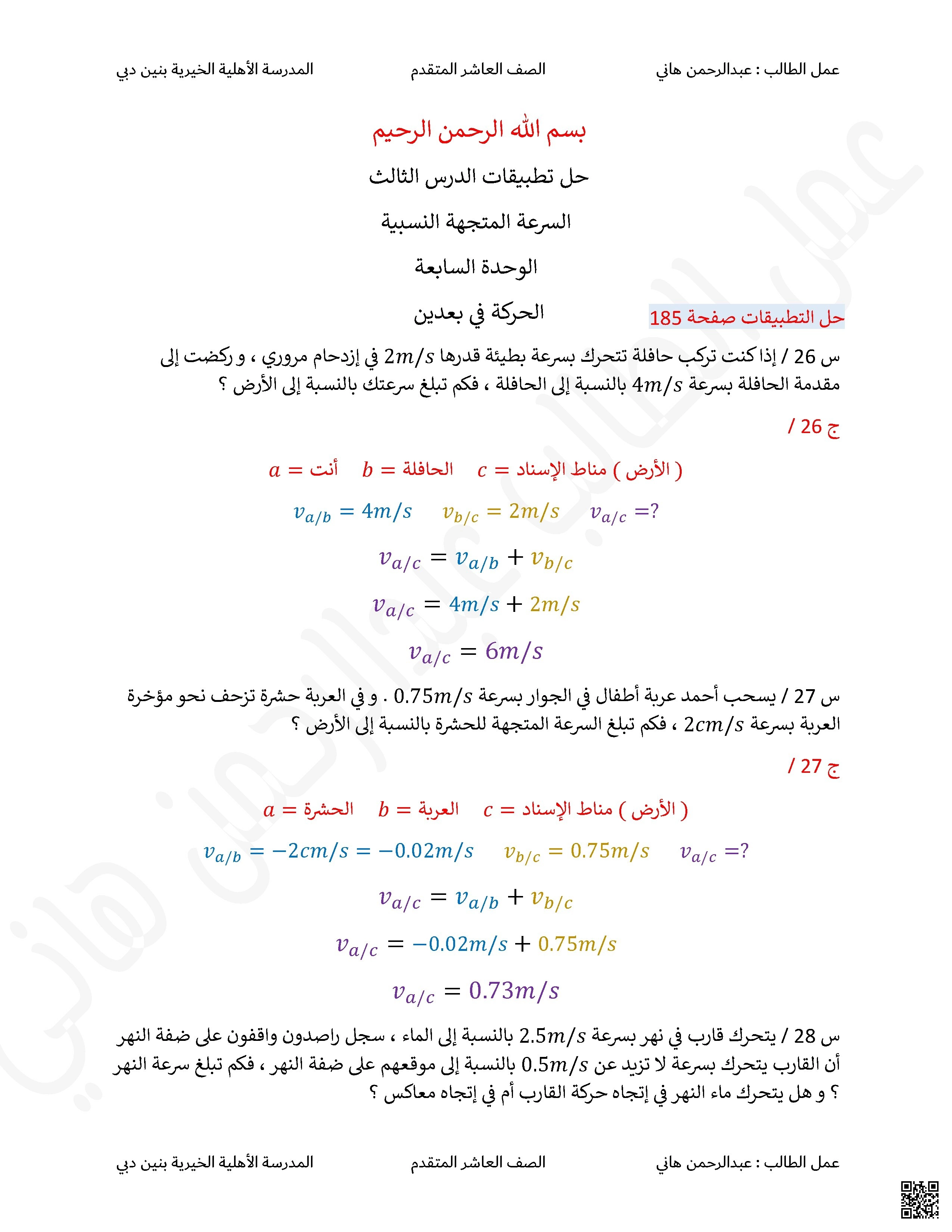حل تطبيقات السرعة المتجهة النسبية من الوحدة السابعة