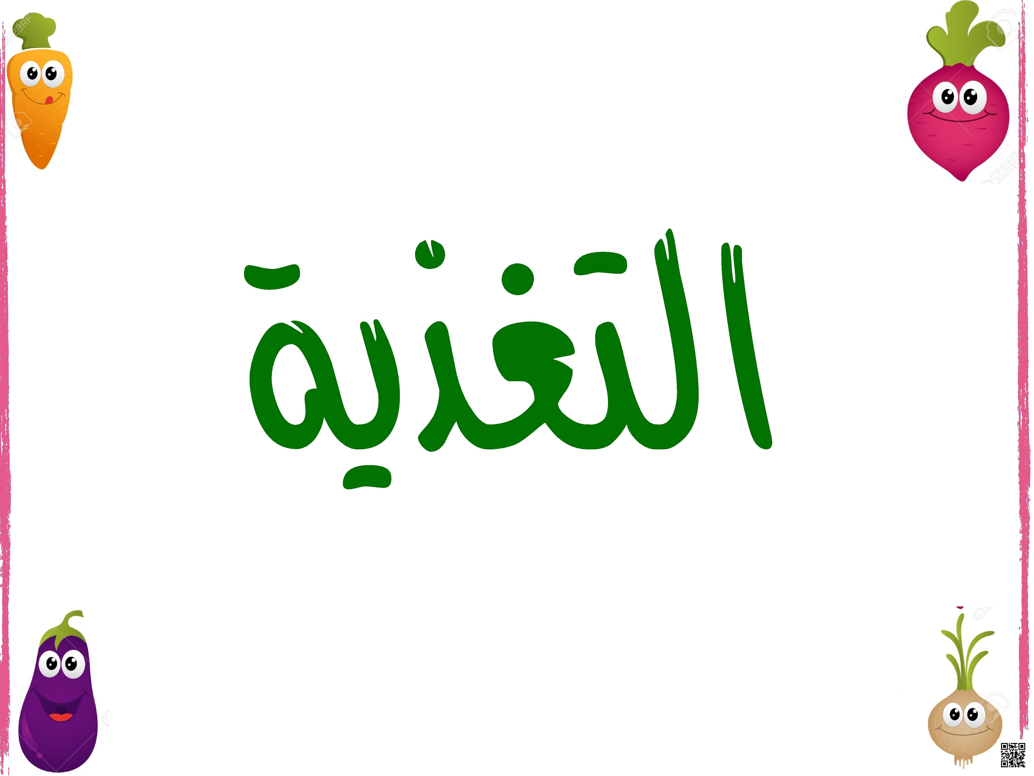التغذية