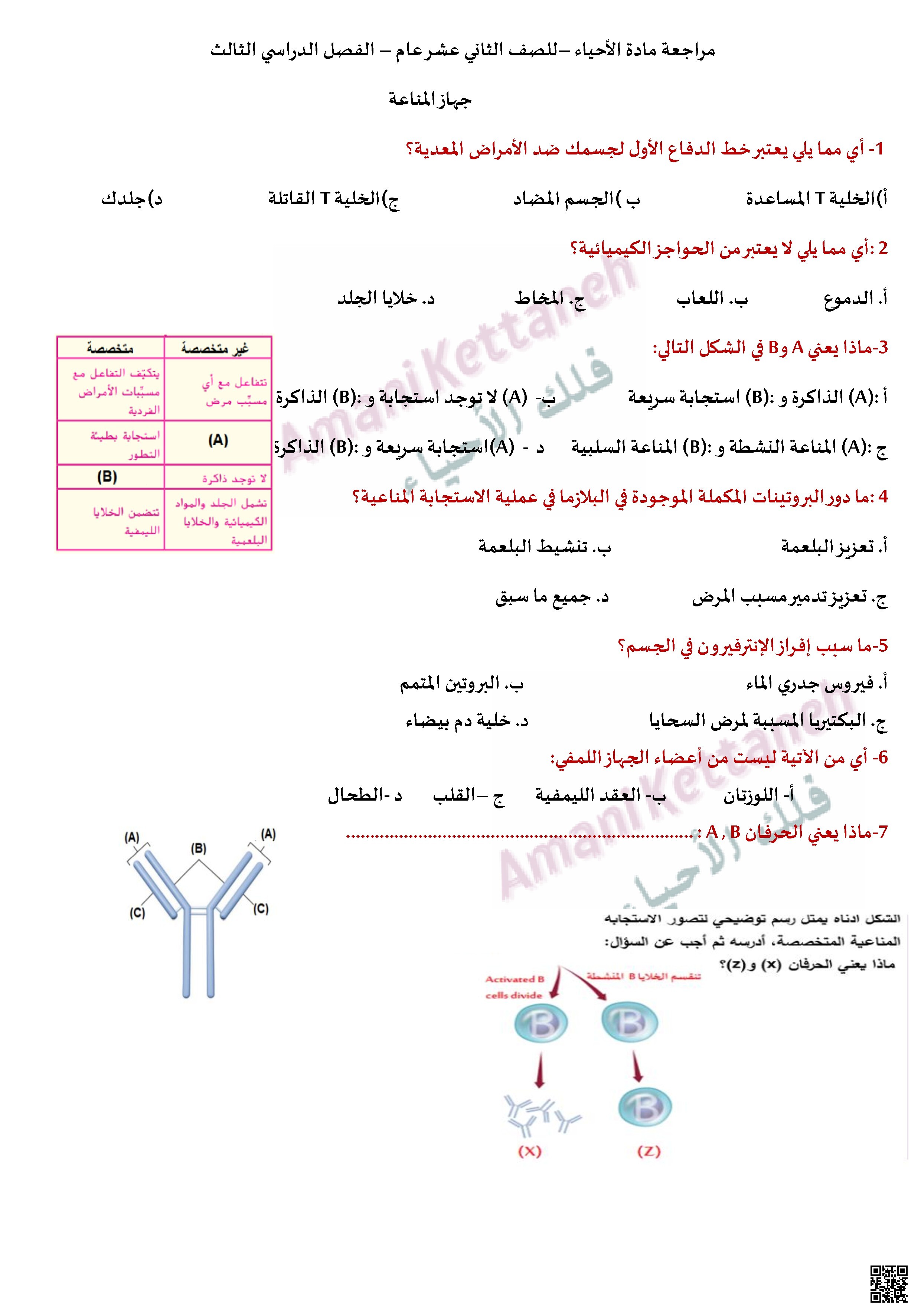 مراجعة مادة الأحياء - جهاز المناعة